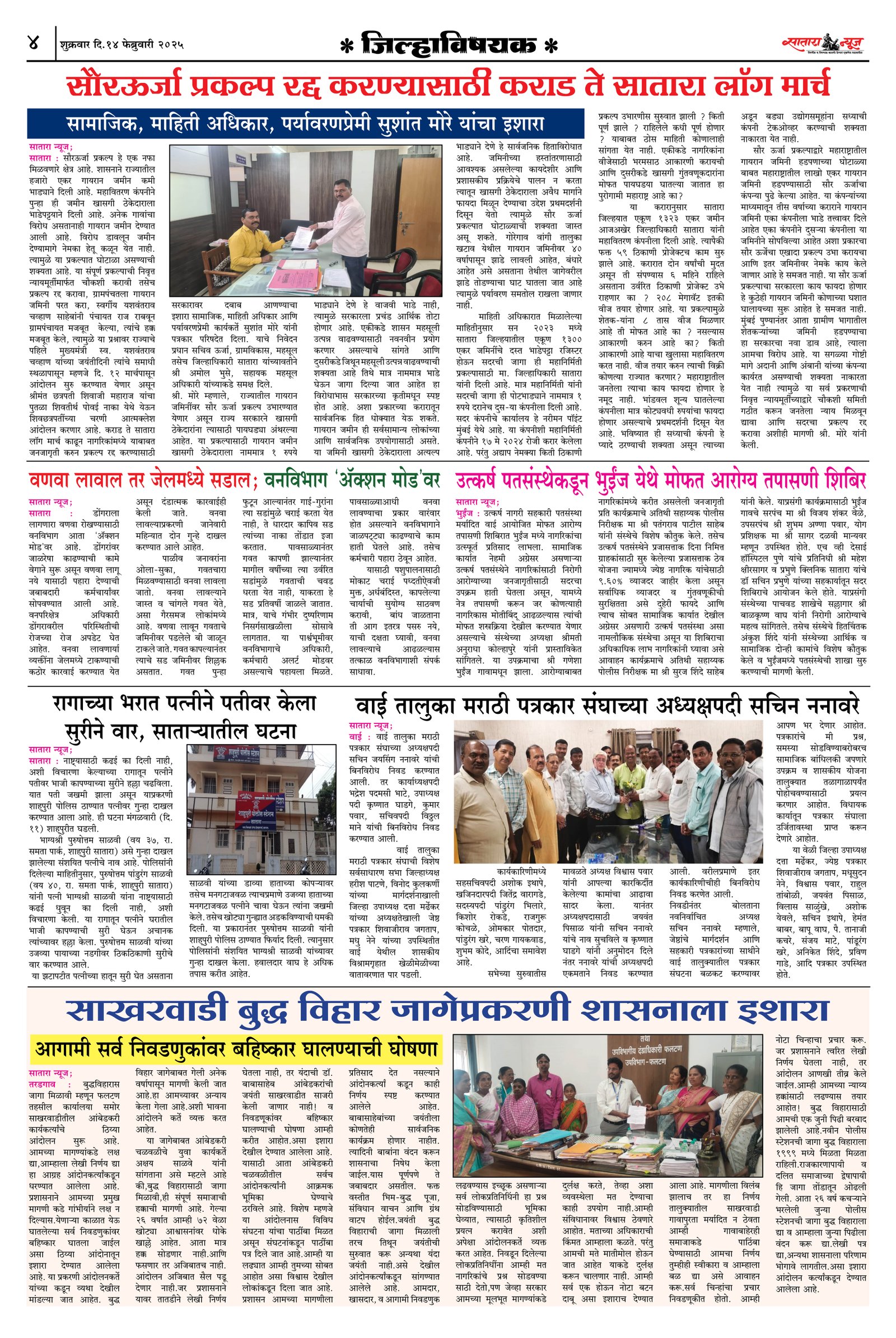 Satara News, 14 Feb, 2025 Page No : 4