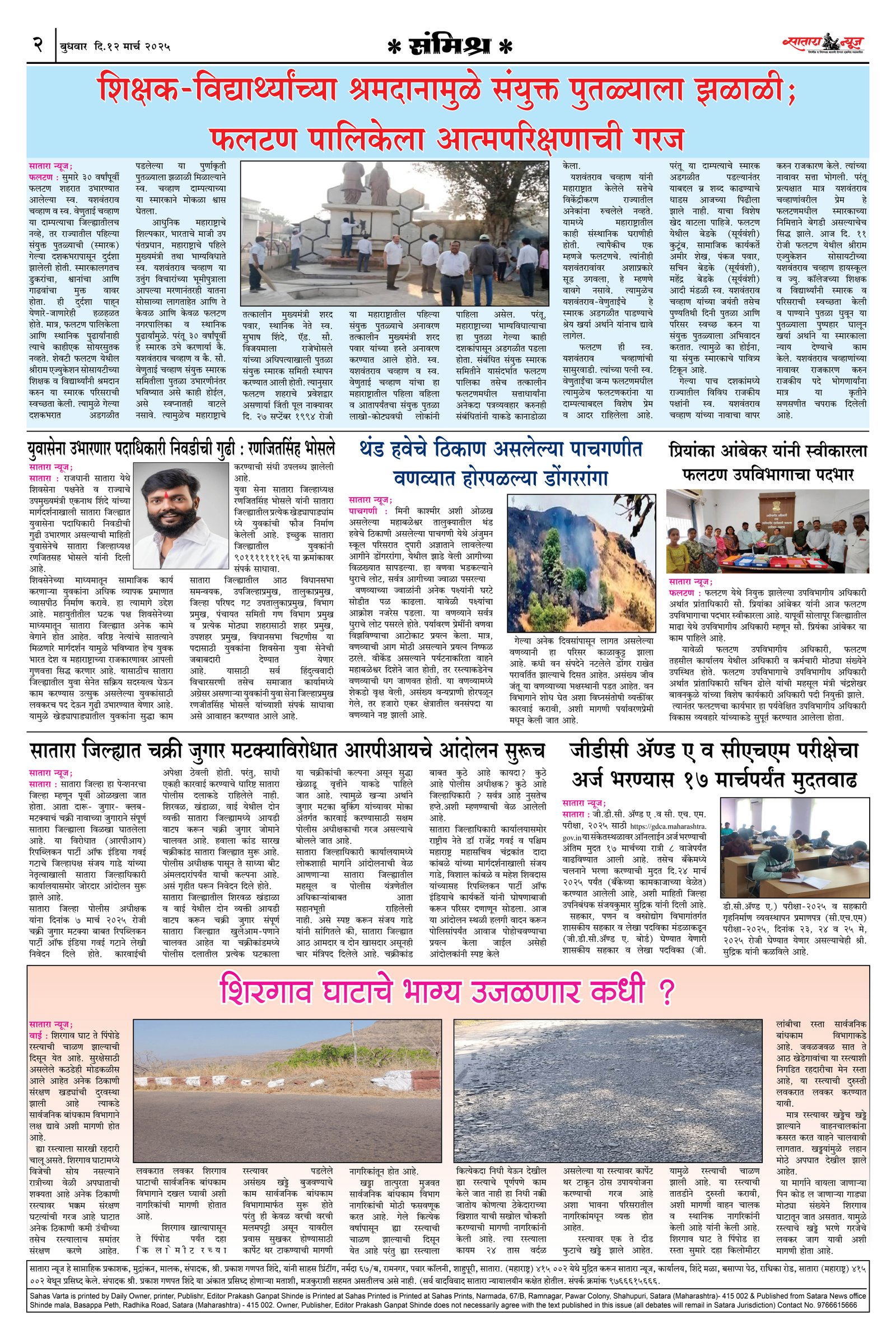 Satara News, 12 Mar, 2025 Page No : 2