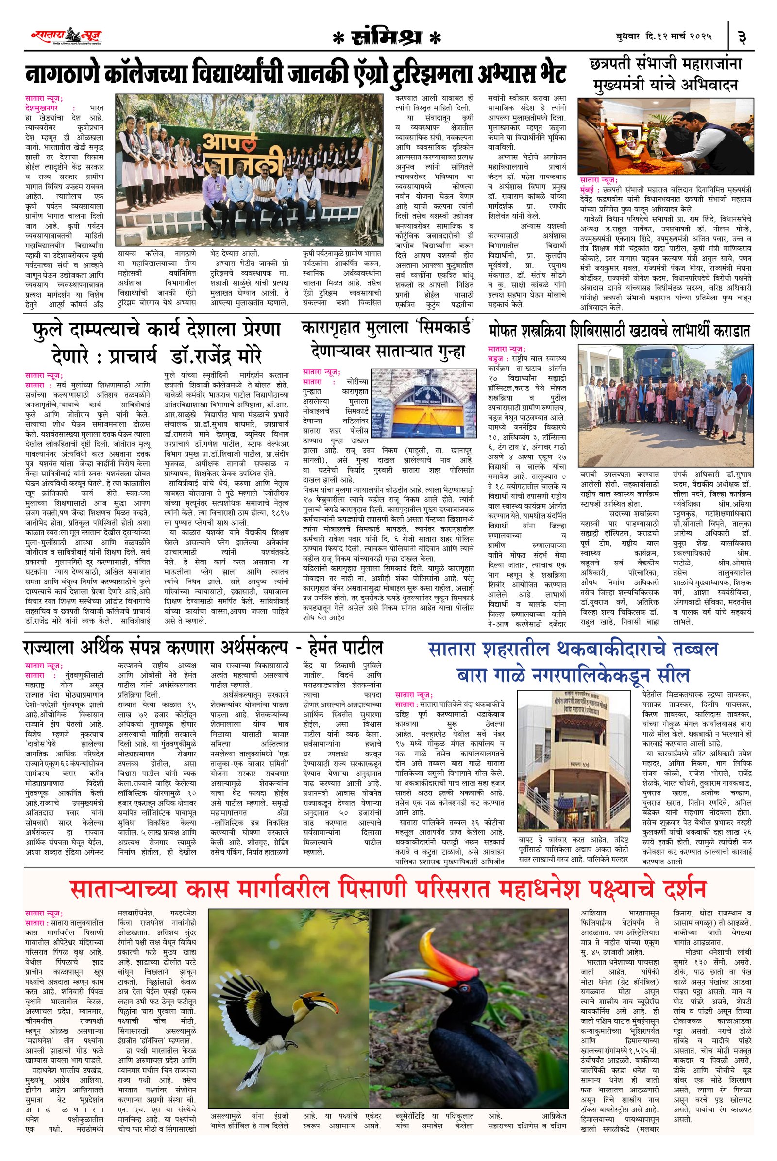 Satara News, 12 Mar, 2025 Page No : 3