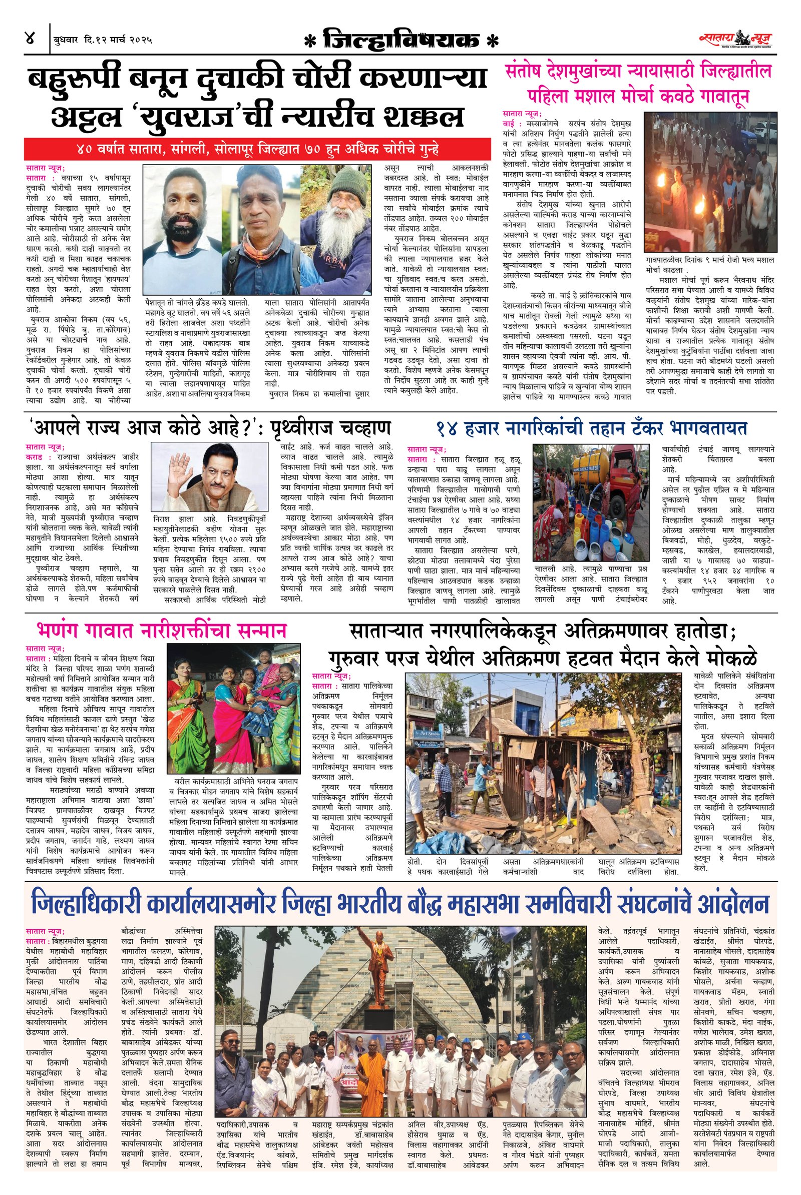 Satara News, 12 Mar, 2025 Page No : 4