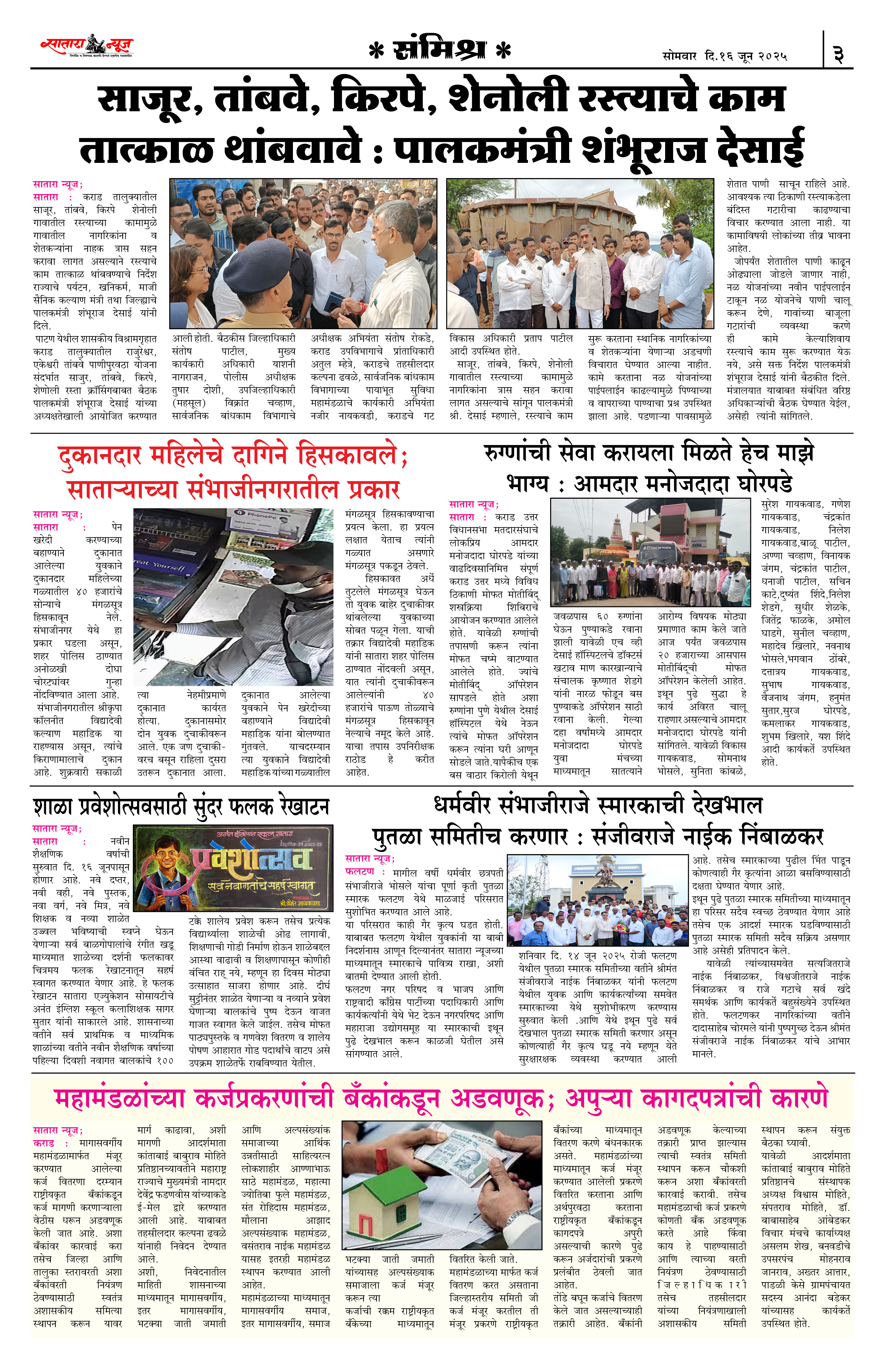 Satara News, 16 Jun, 2025 Page No : 3