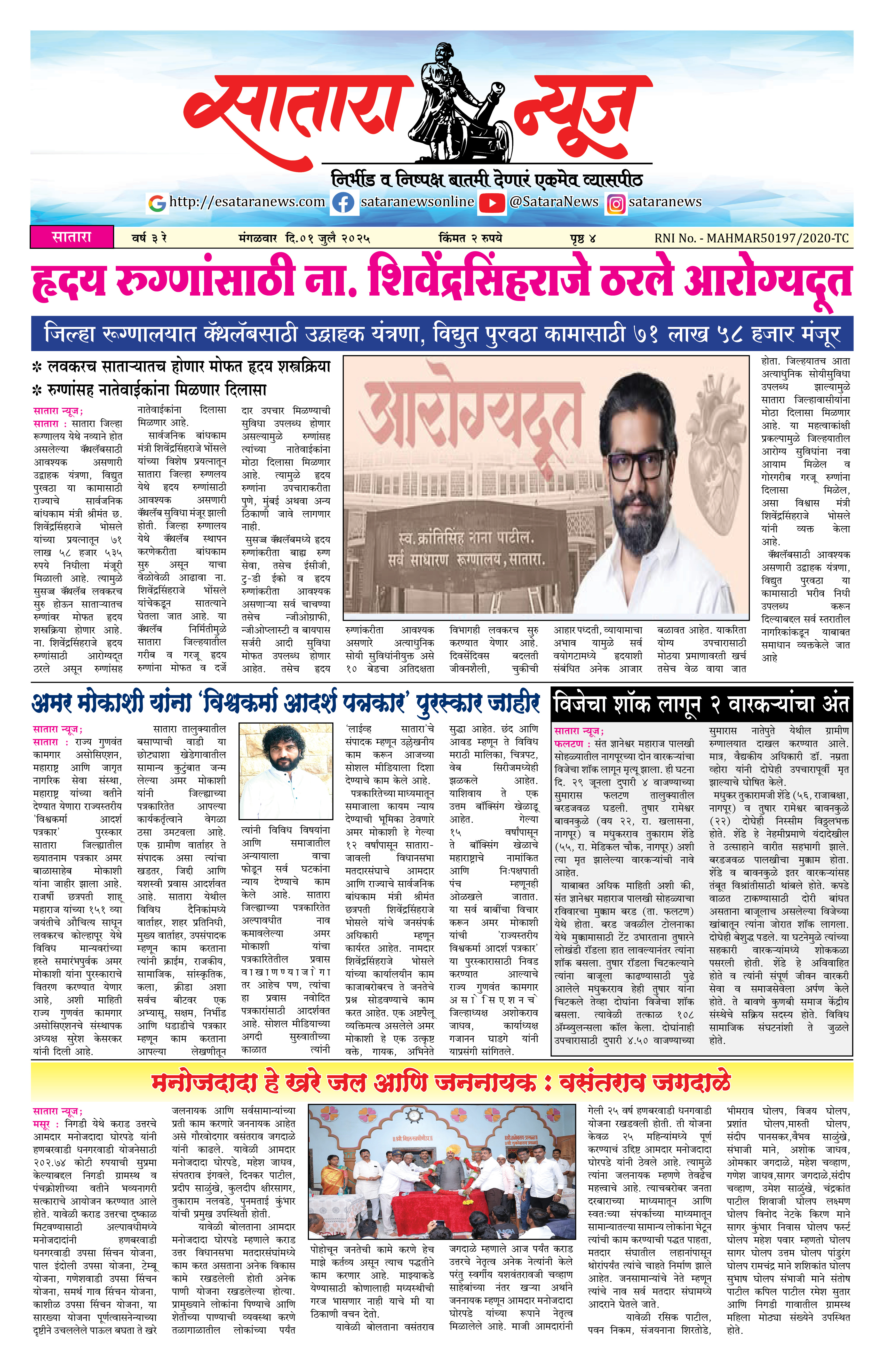 Satara News, 01 Jul, 2025 Page No : 1