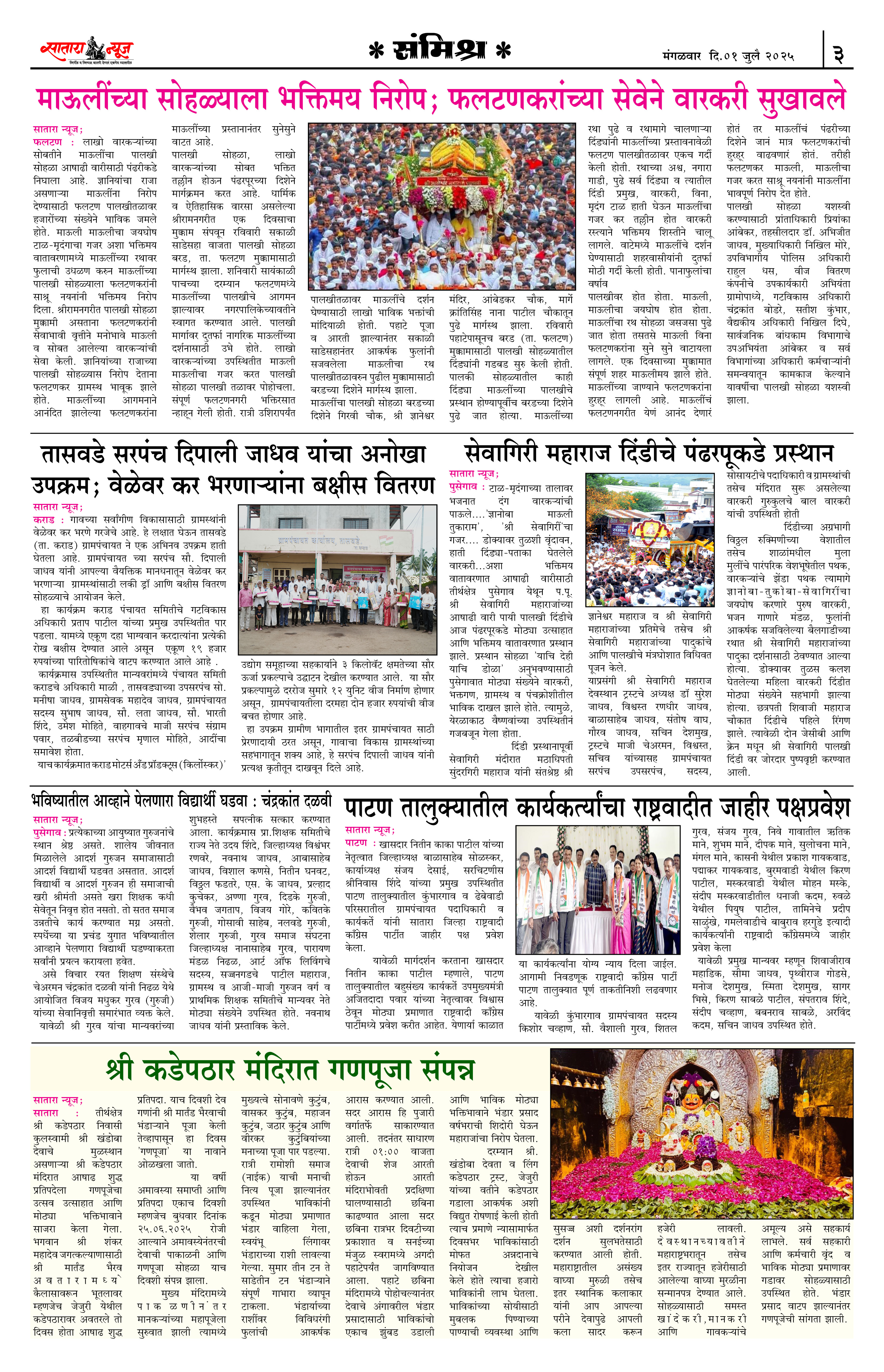 Satara News, 01 Jul, 2025 Page No : 3