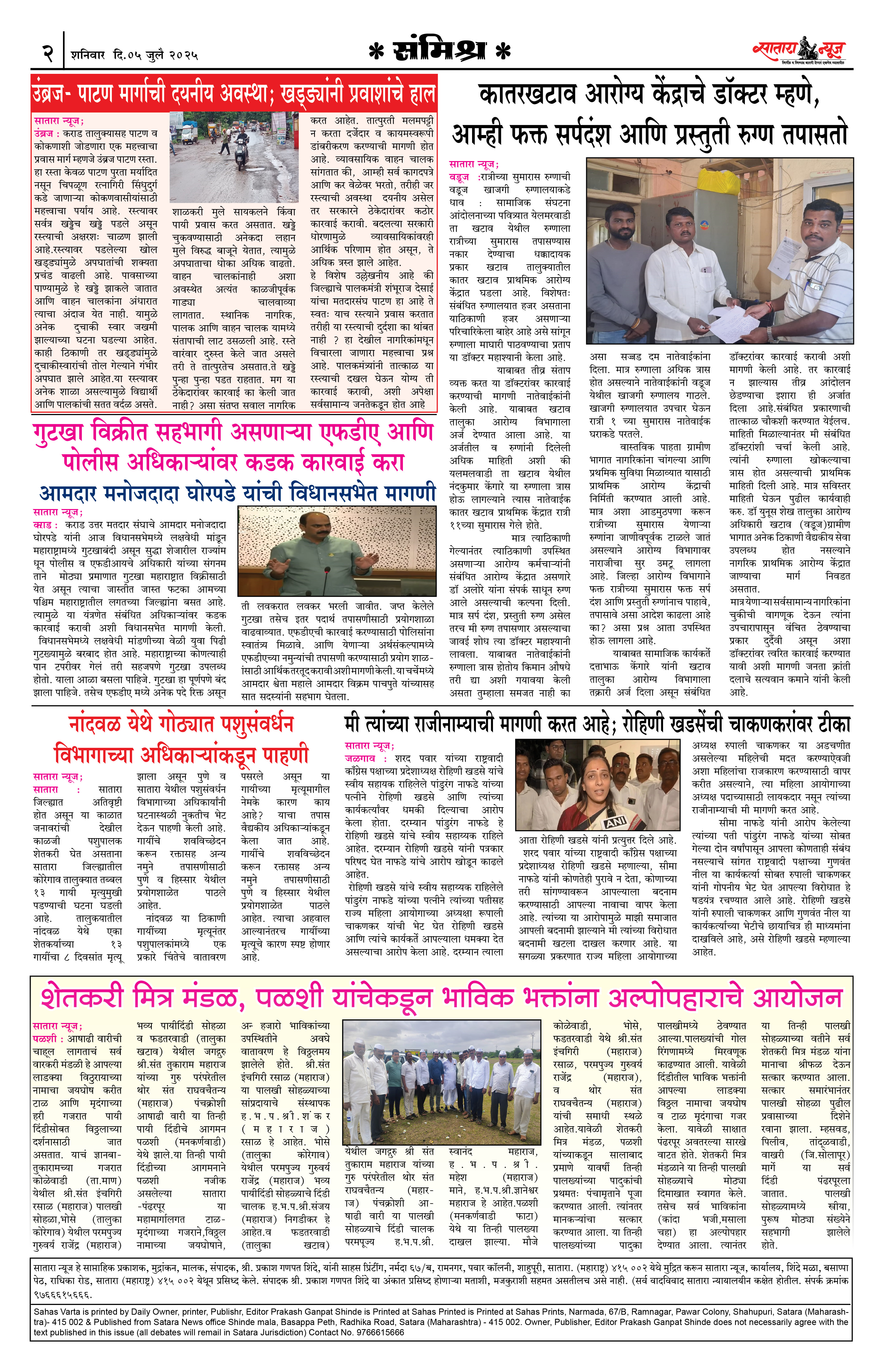 Satara News, 05 Jul, 2025 Page No : 2