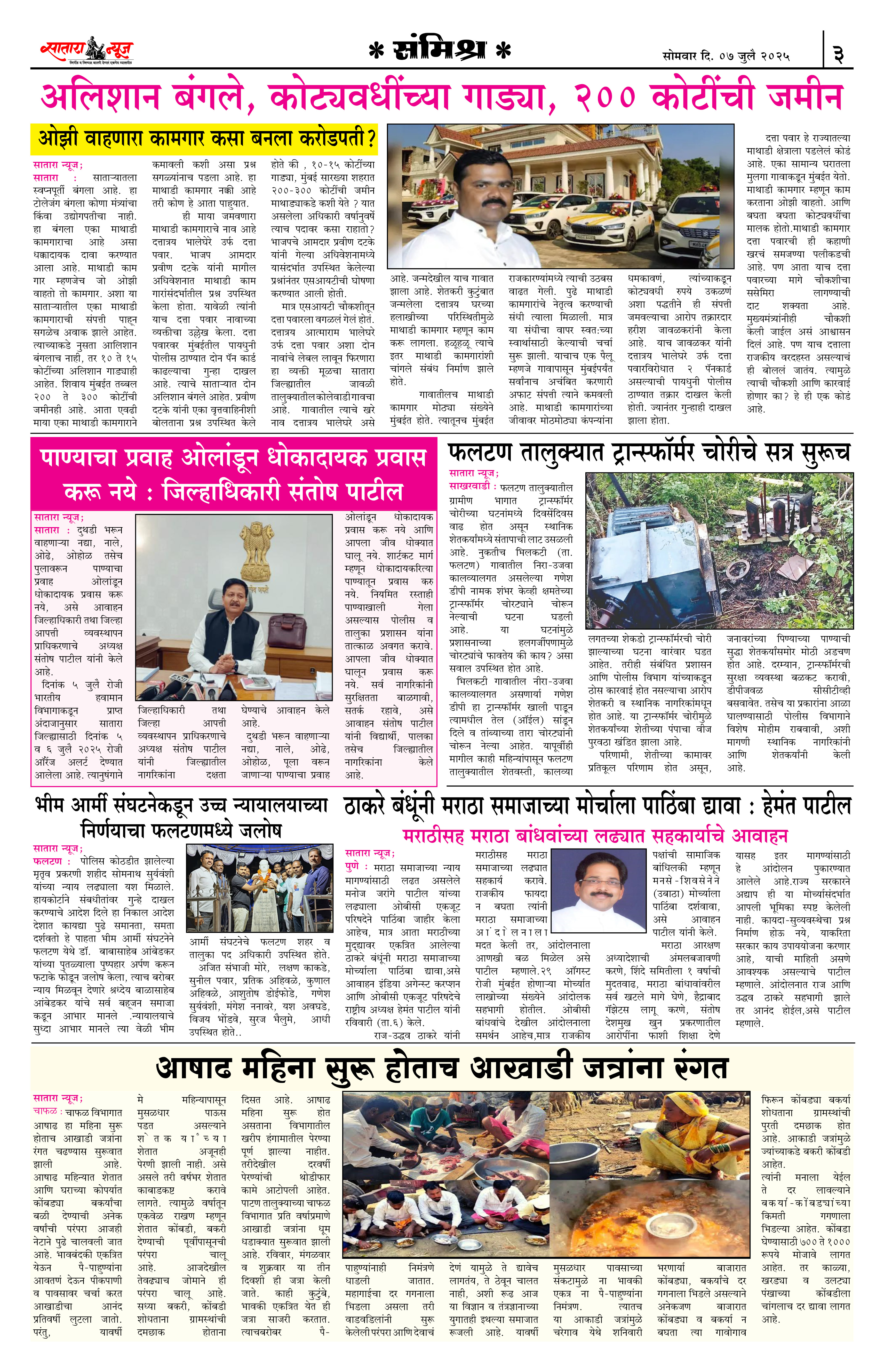 Satara News, 07 Jul, 2025 Page No : 3