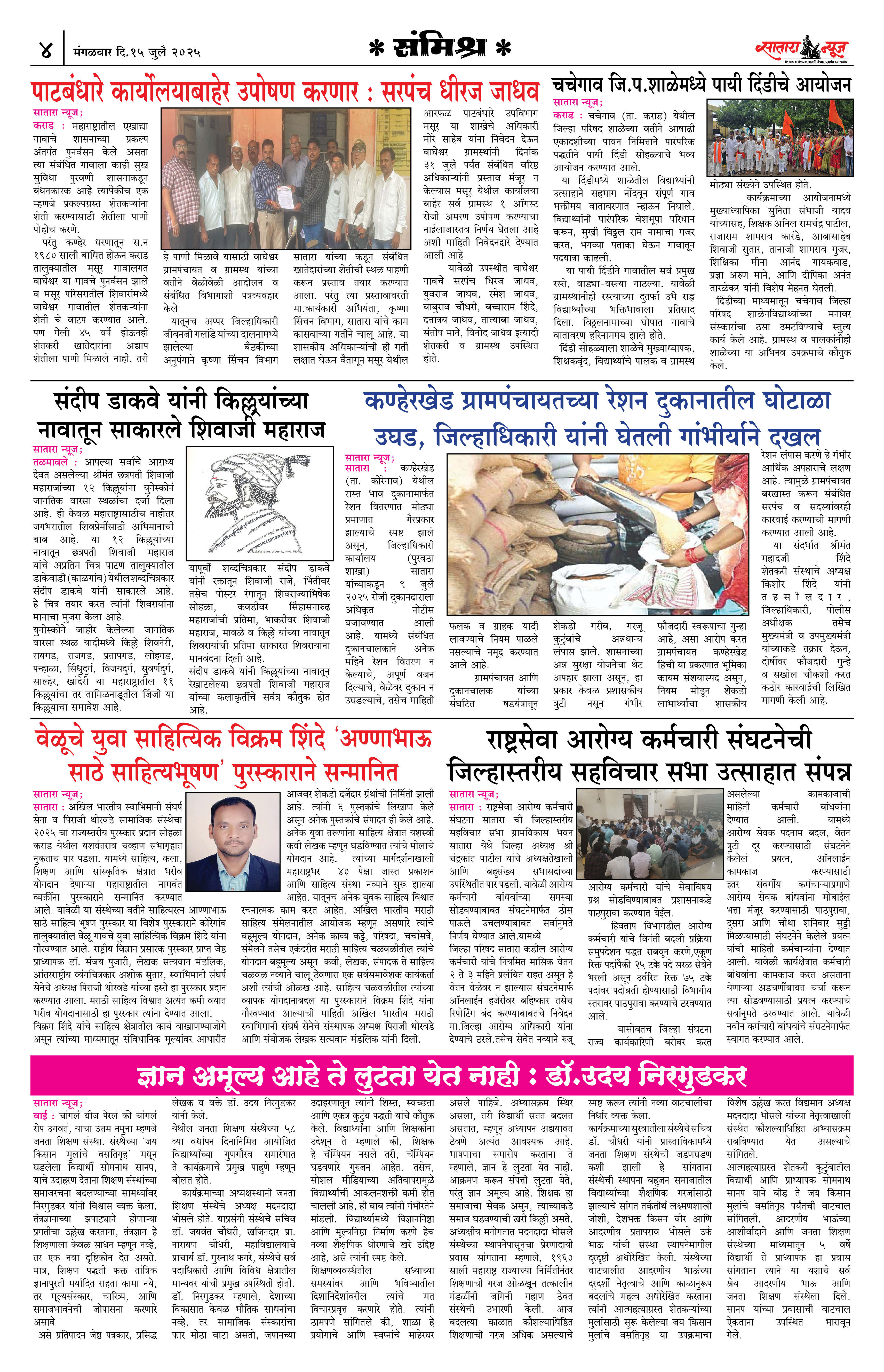Satara News, 15 Jul, 2025 Page No : 4