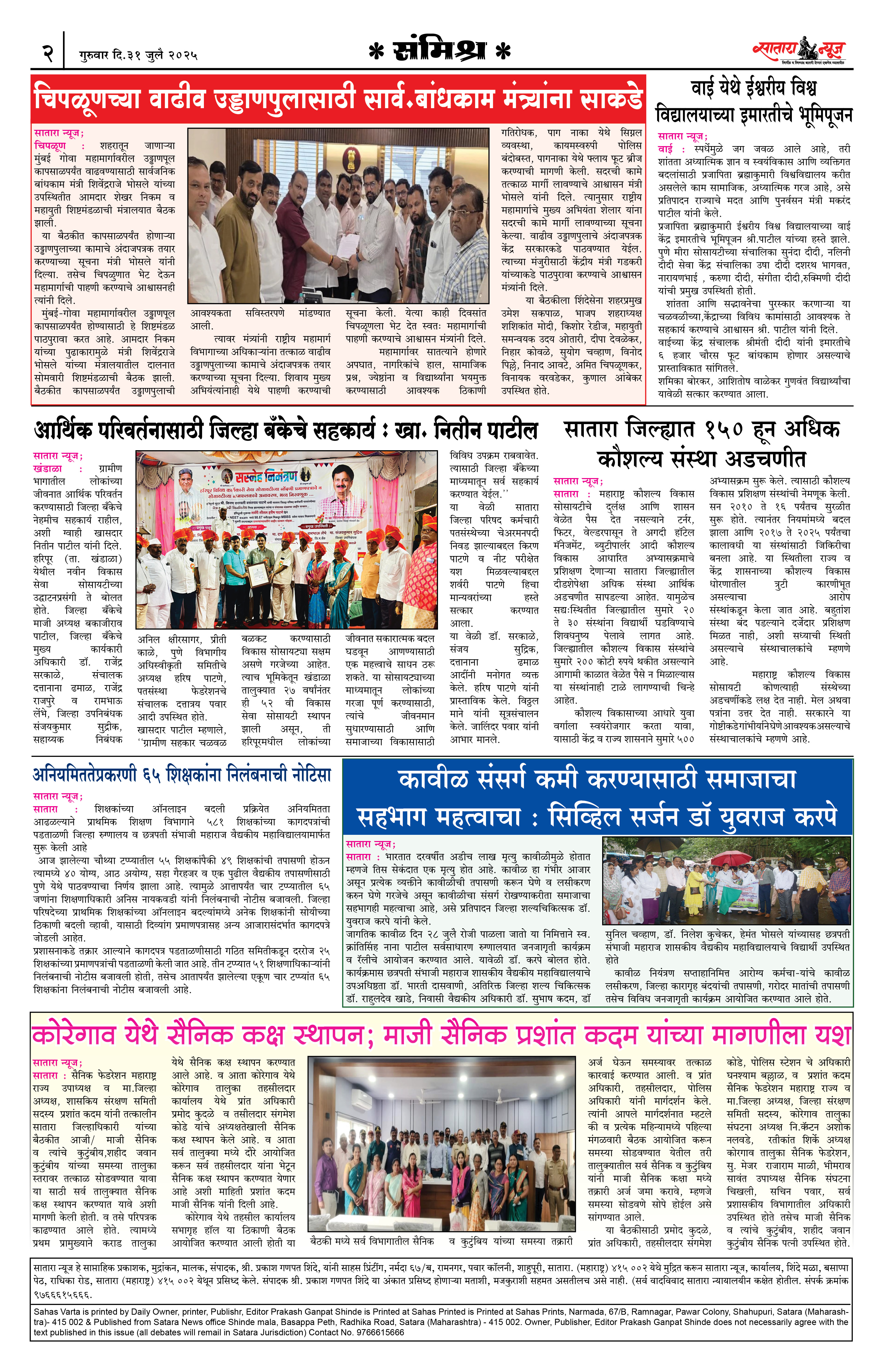 Satara News, 31 Jul, 2025 Page No : 2
