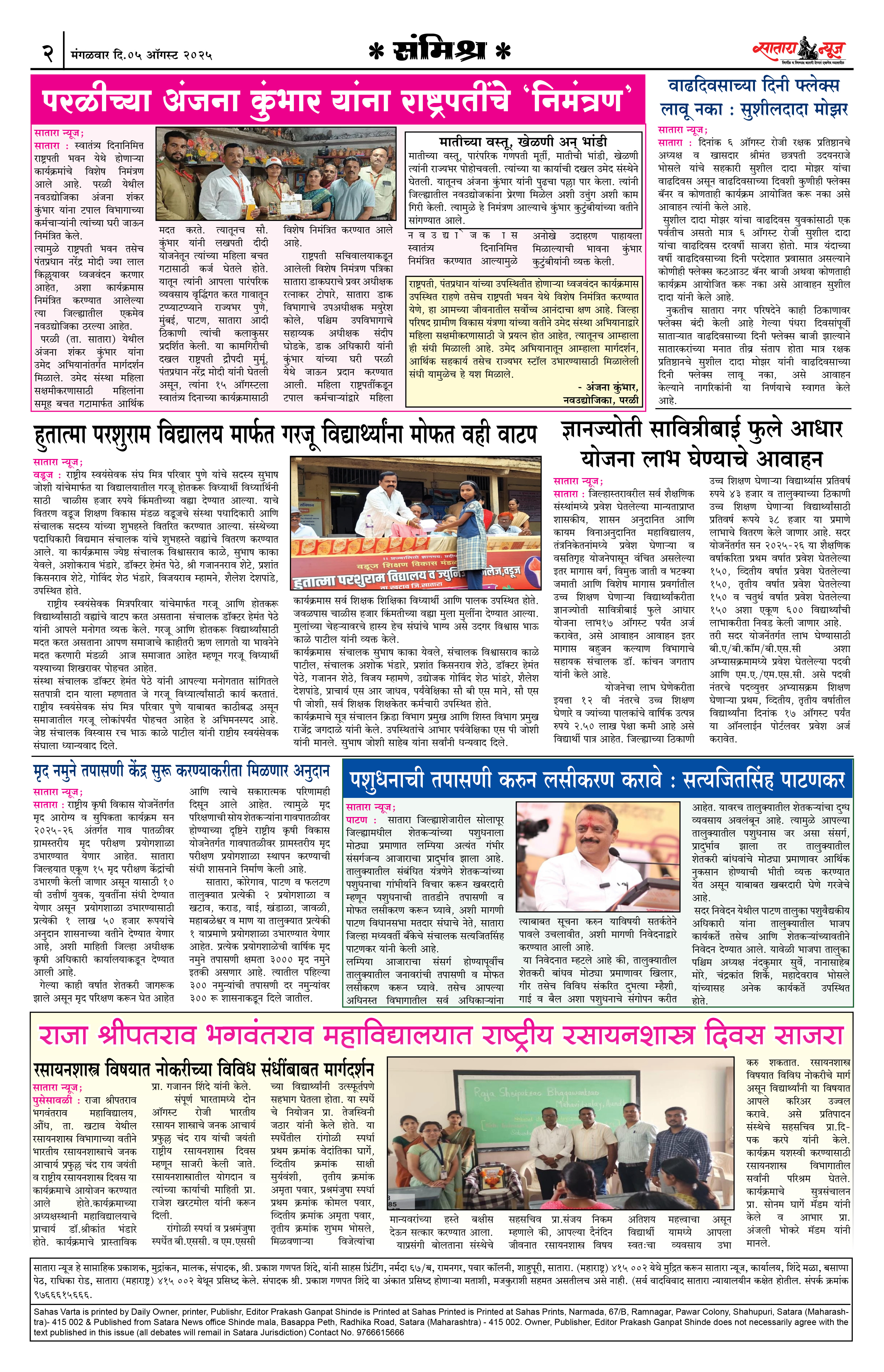 Satara News, 05 Aug, 2025 Page No : 2