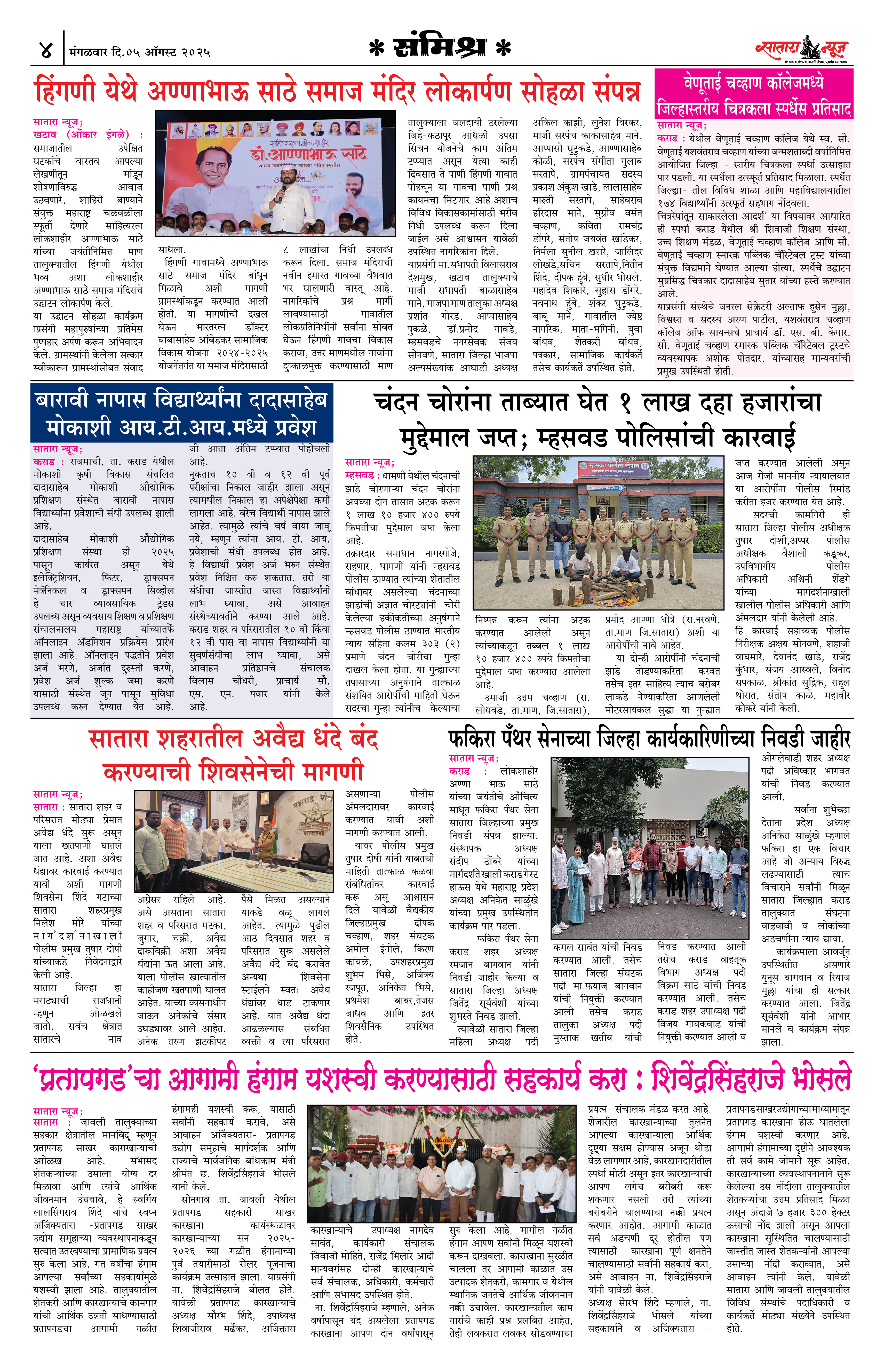 Satara News, 05 Aug, 2025 Page No : 4