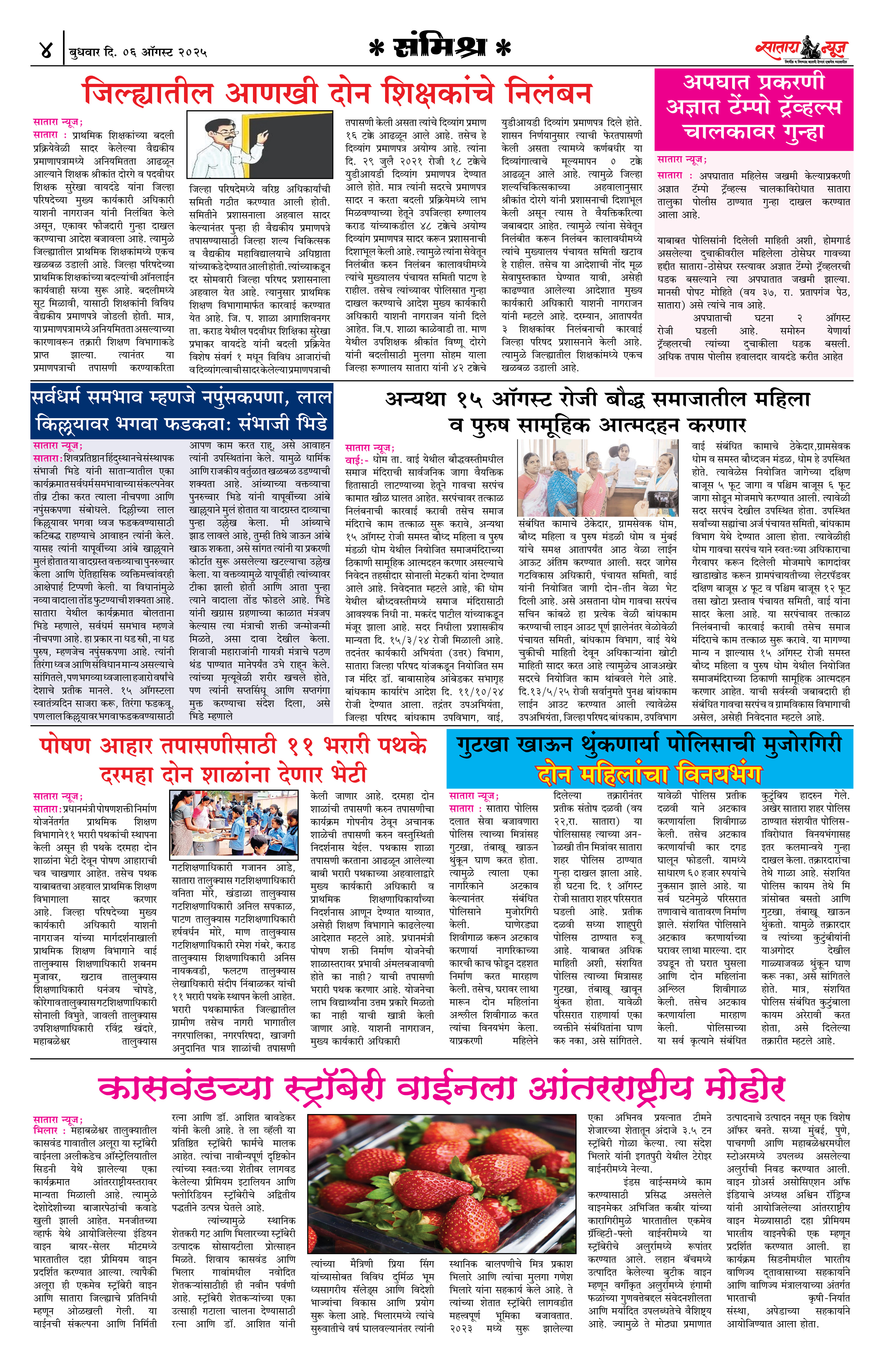 Satara News, 06 Aug, 2025 Page No : 4