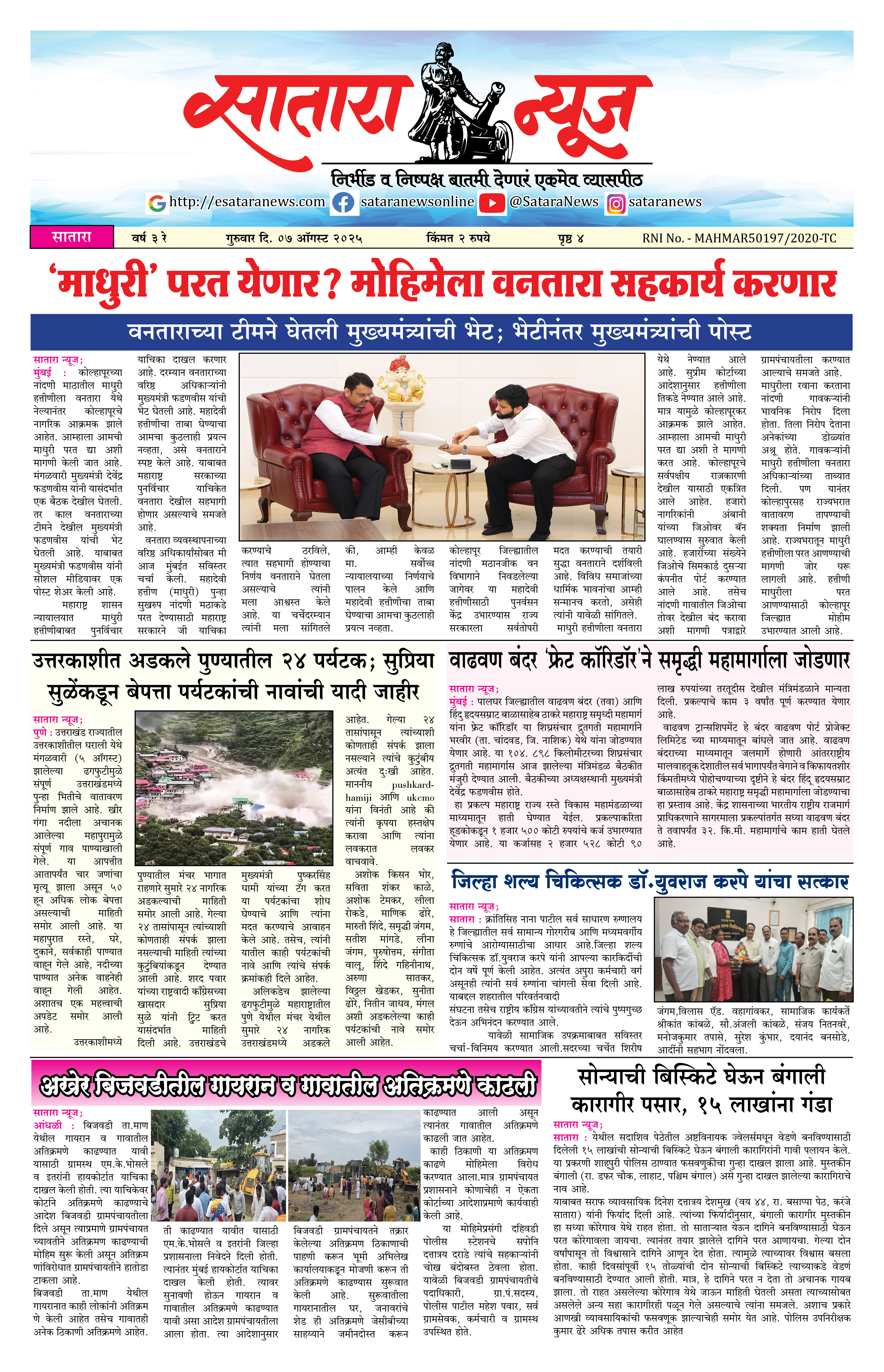 Satara News, 07 Aug, 2025 Page No : 1
