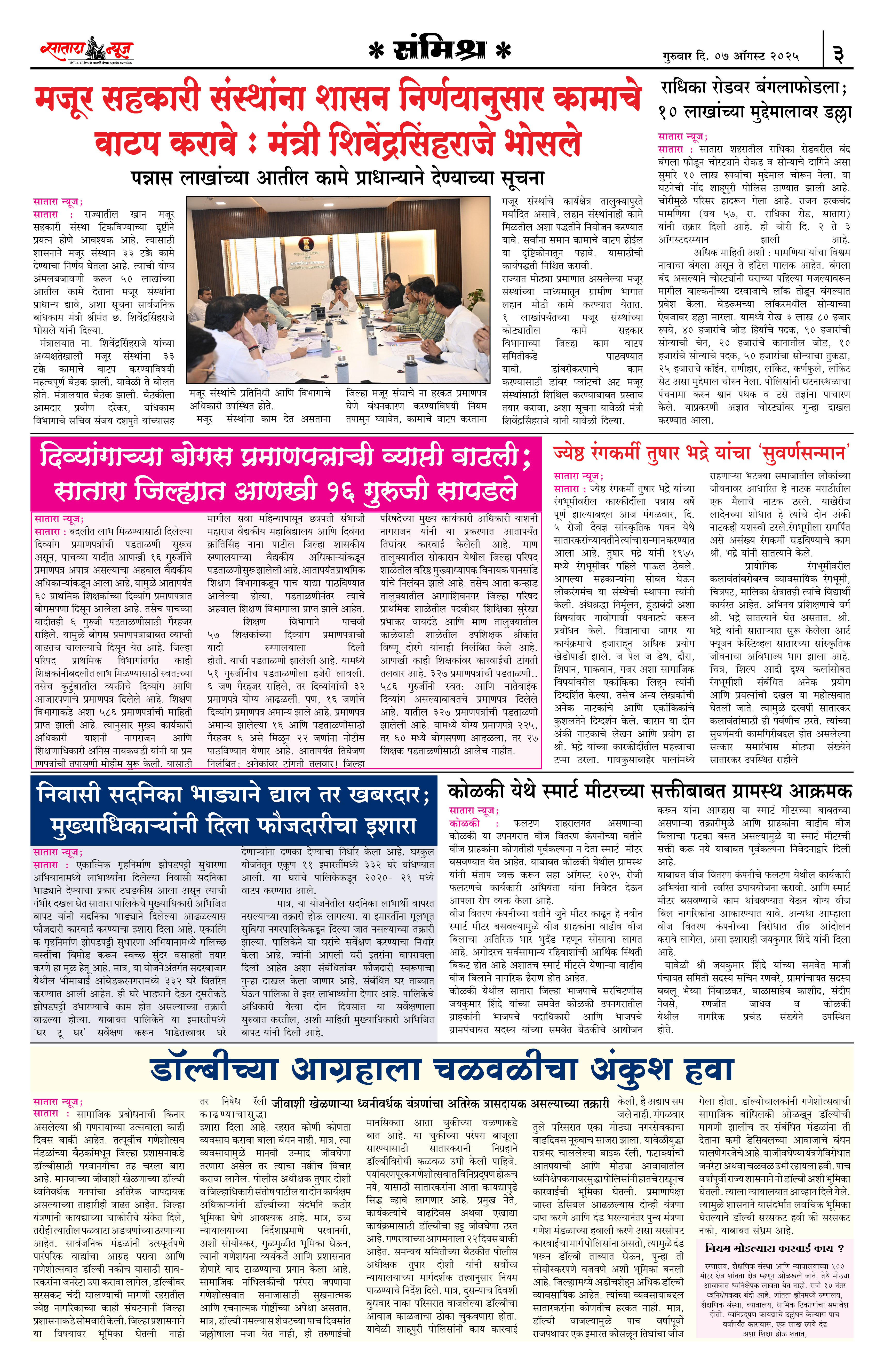 Satara News, 07 Aug, 2025 Page No : 3