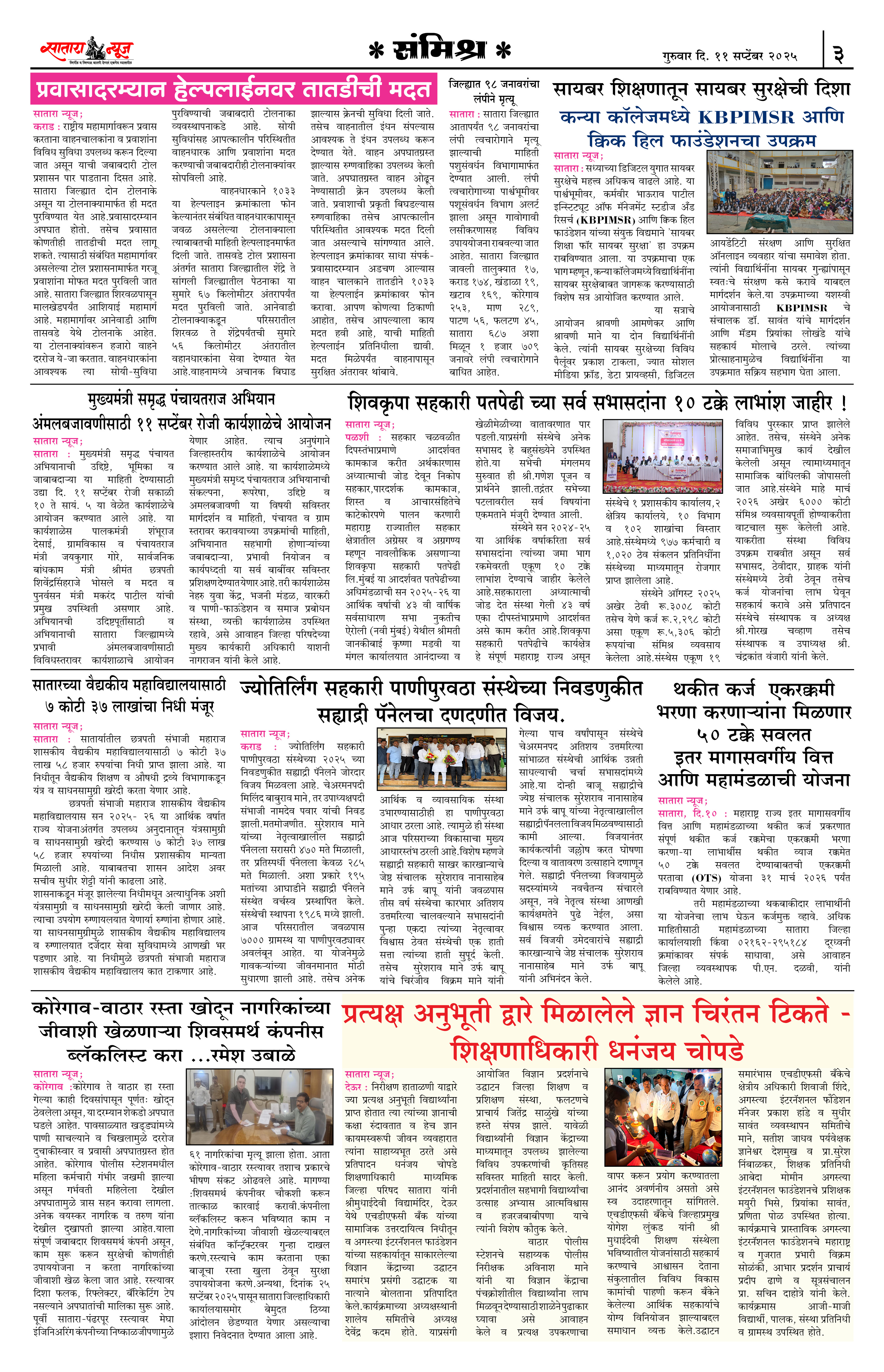 Satara News, 11 Sep, 2025 Page No : 3