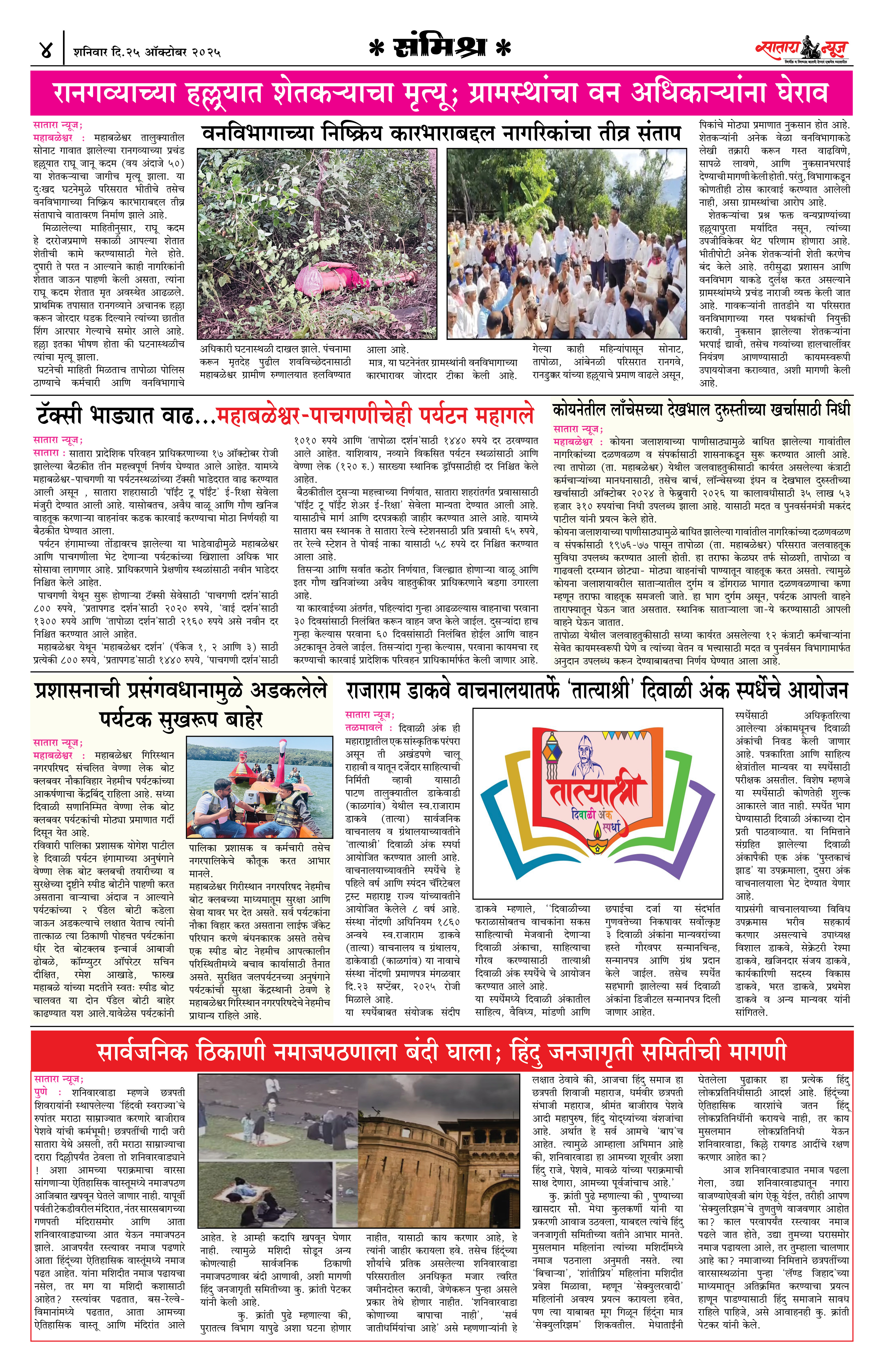 Satara News, 25 Oct, 2025 Page No : 4