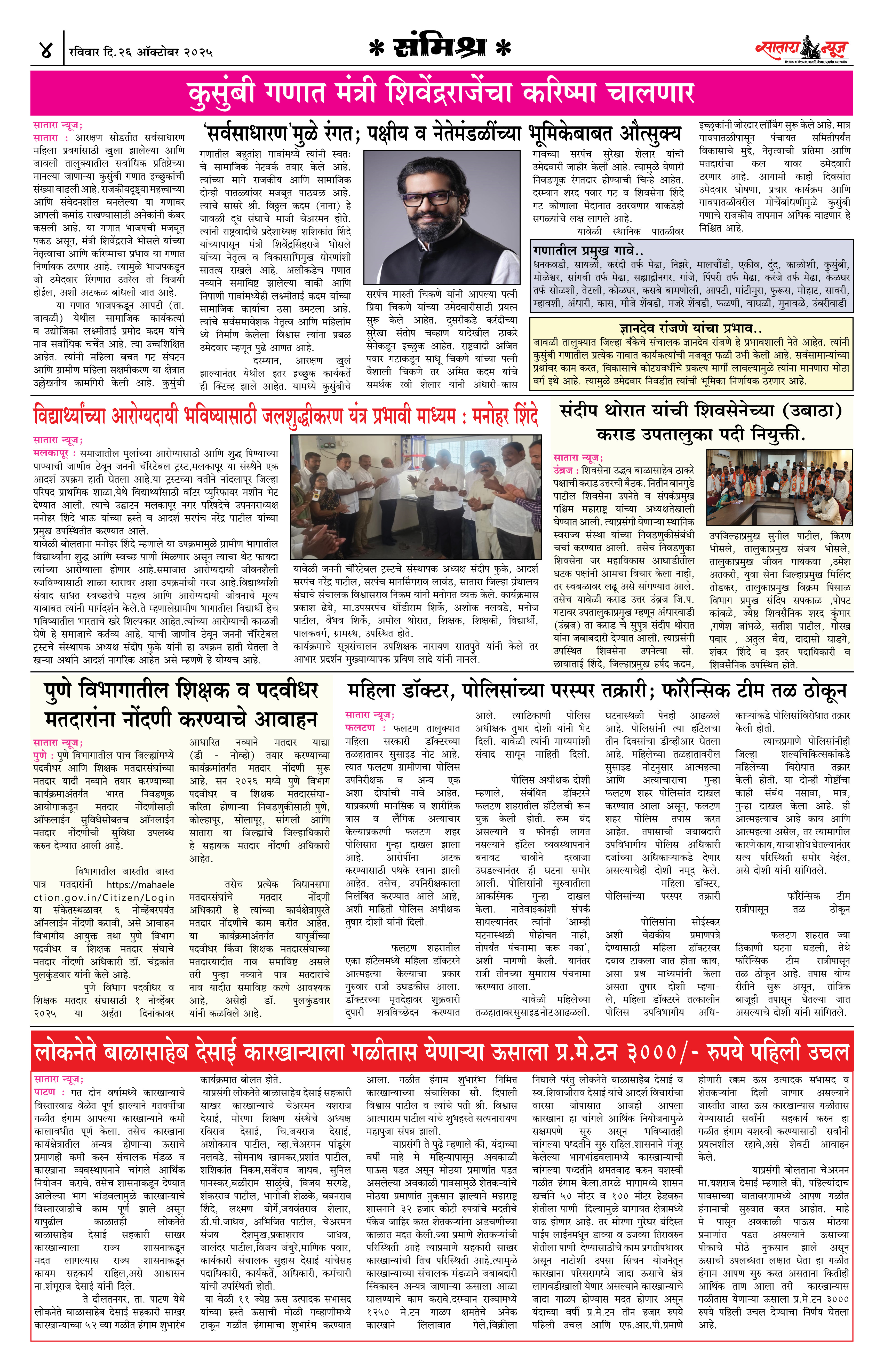 Satara News, 26 Oct, 2025 Page No : 4