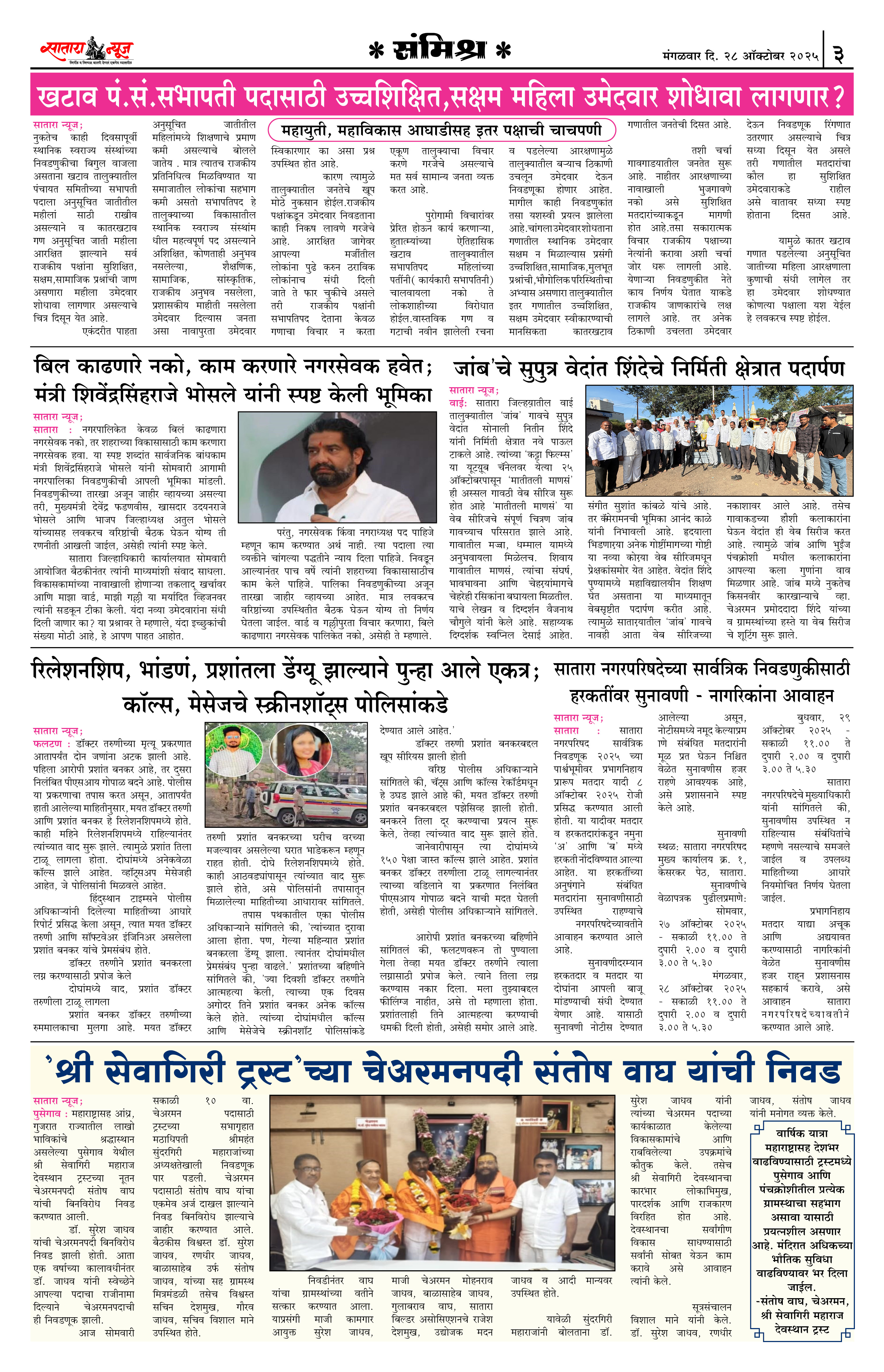Satara News, 28 Oct, 2025 Page No : 3