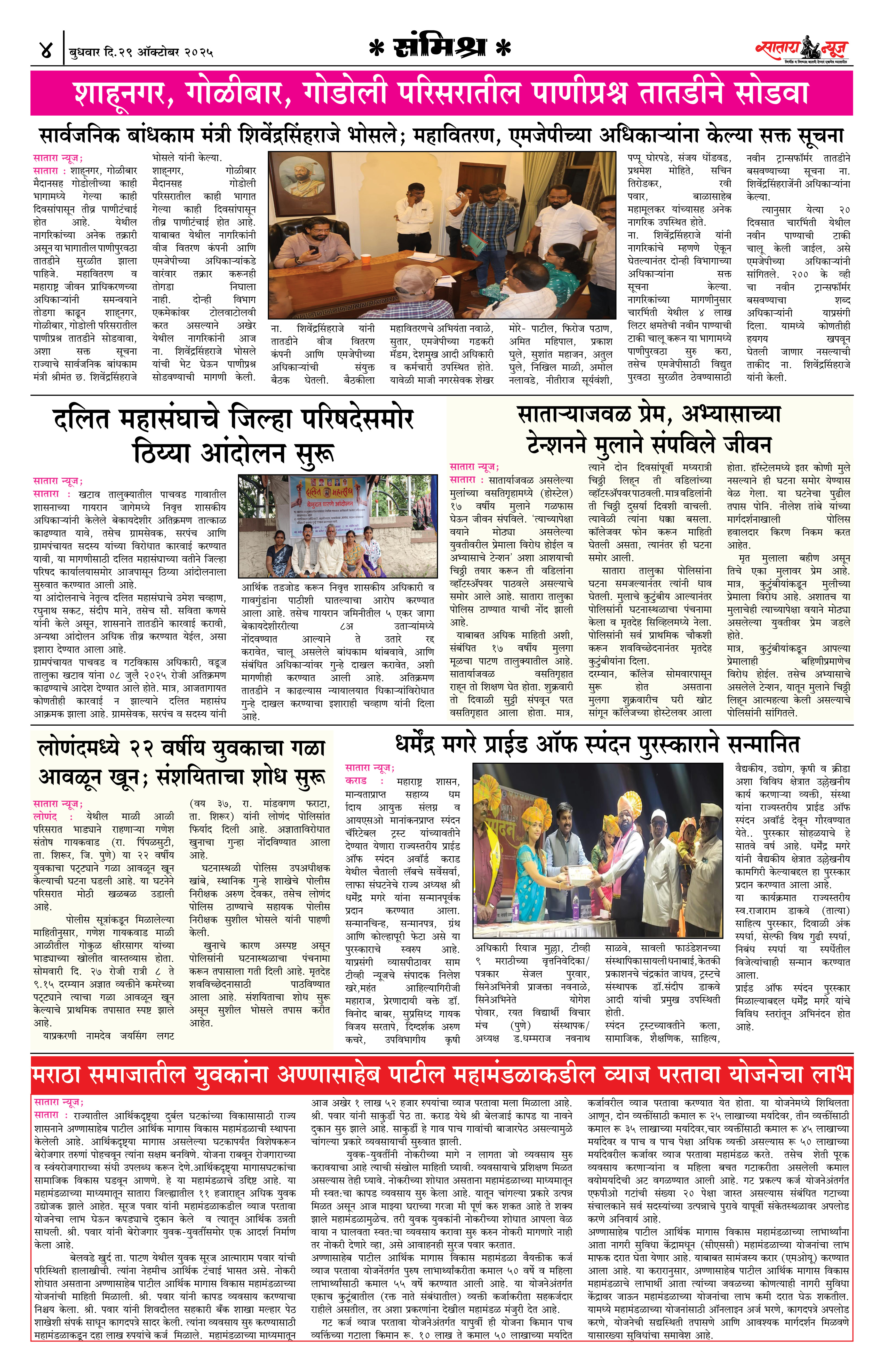 Satara News, 29 Oct, 2025 Page No : 4