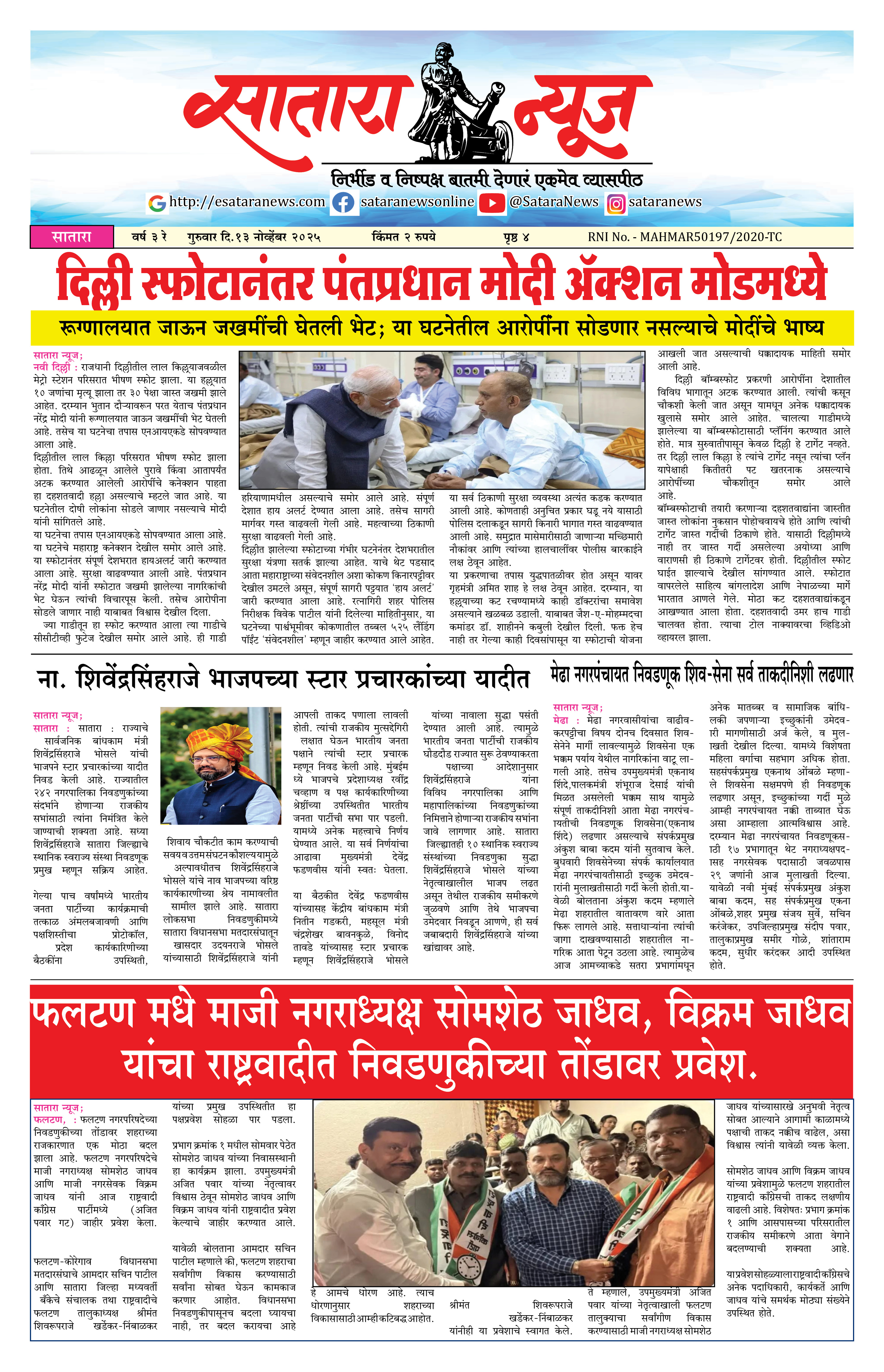 Satara News, 13 Nov, 2025 Page No : 1