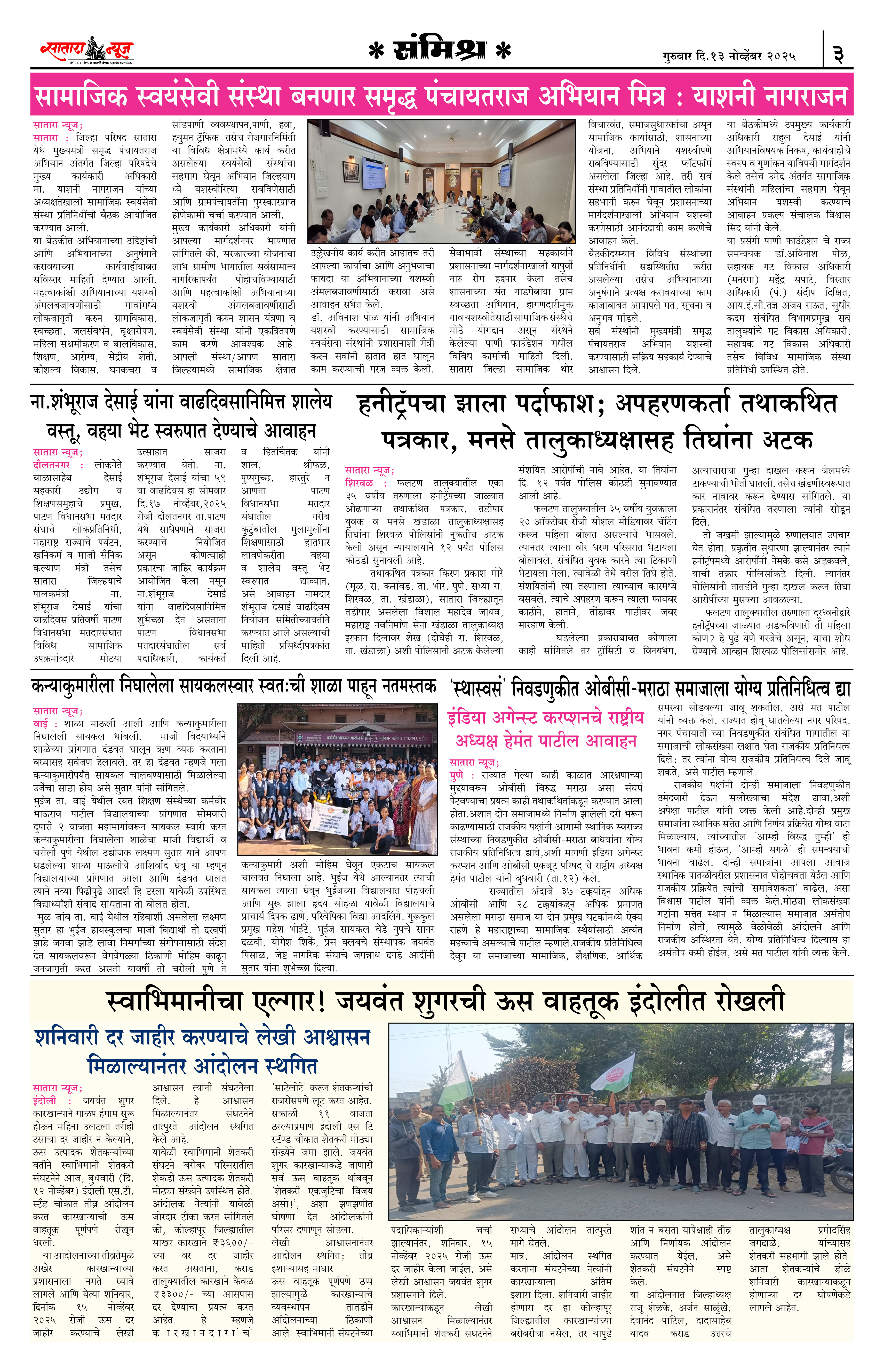 Satara News, 13 Nov, 2025 Page No : 3