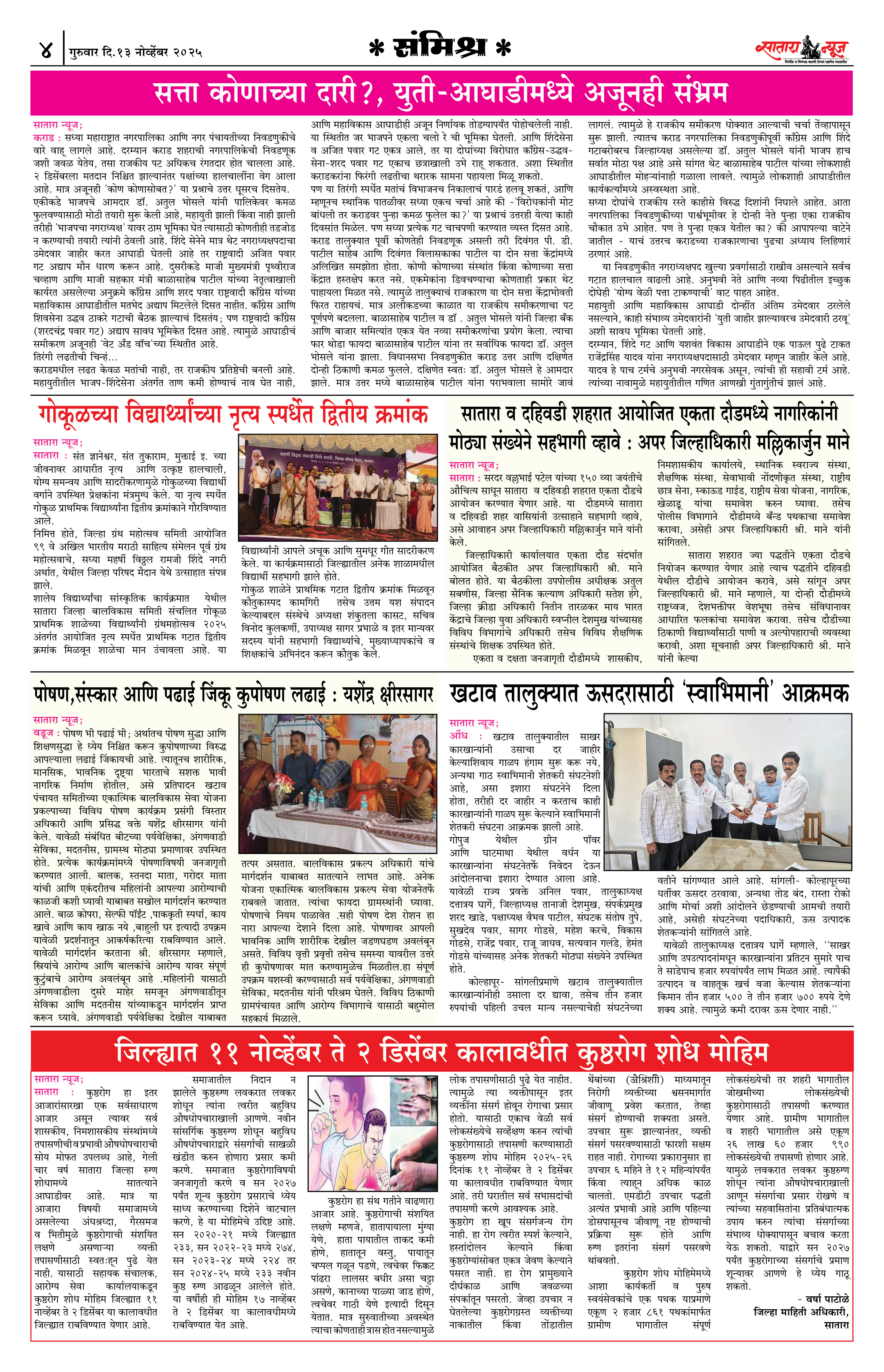Satara News, 13 Nov, 2025 Page No : 4