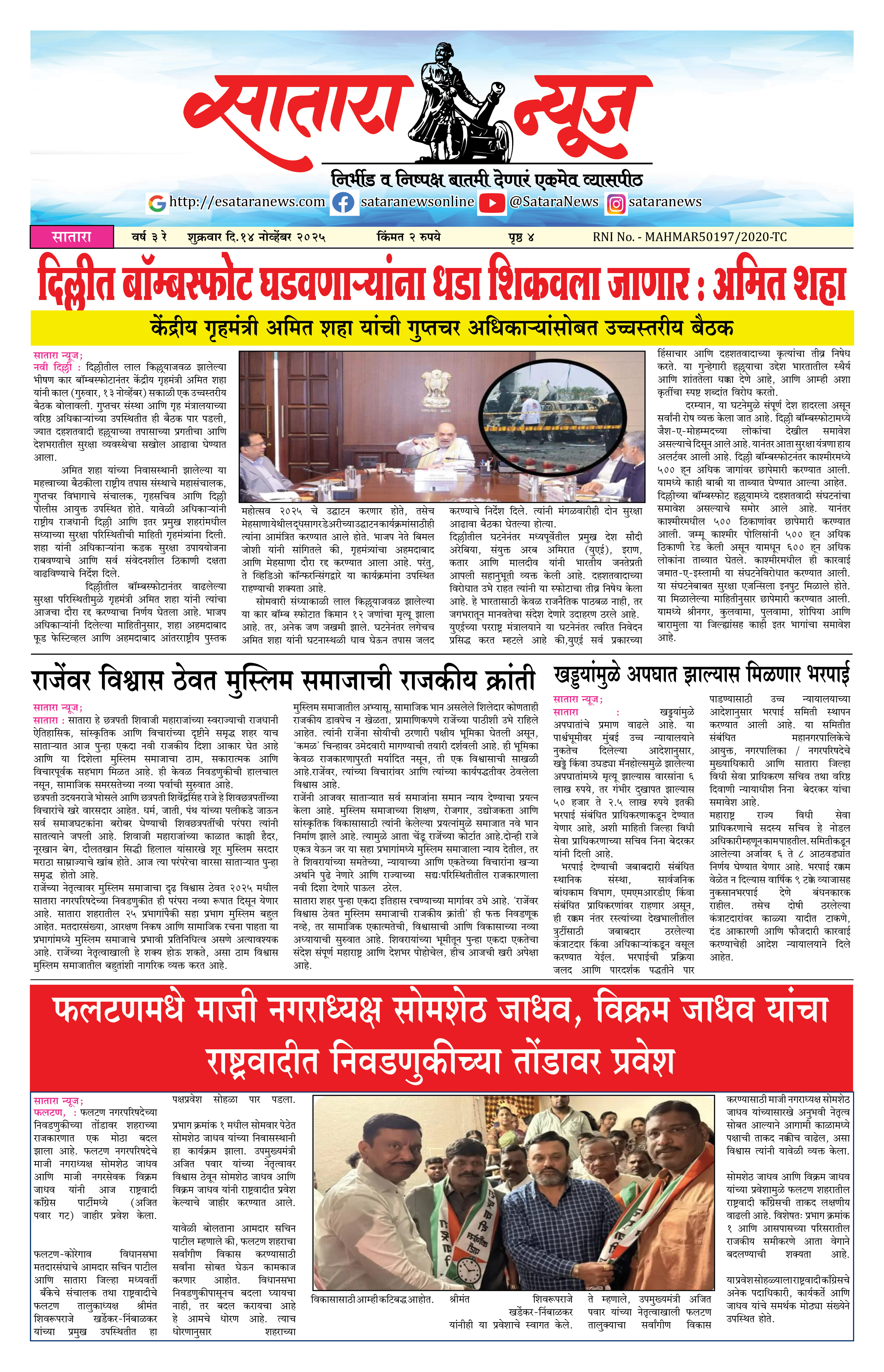 Satara News, 14 Nov, 2025 Page No : 1