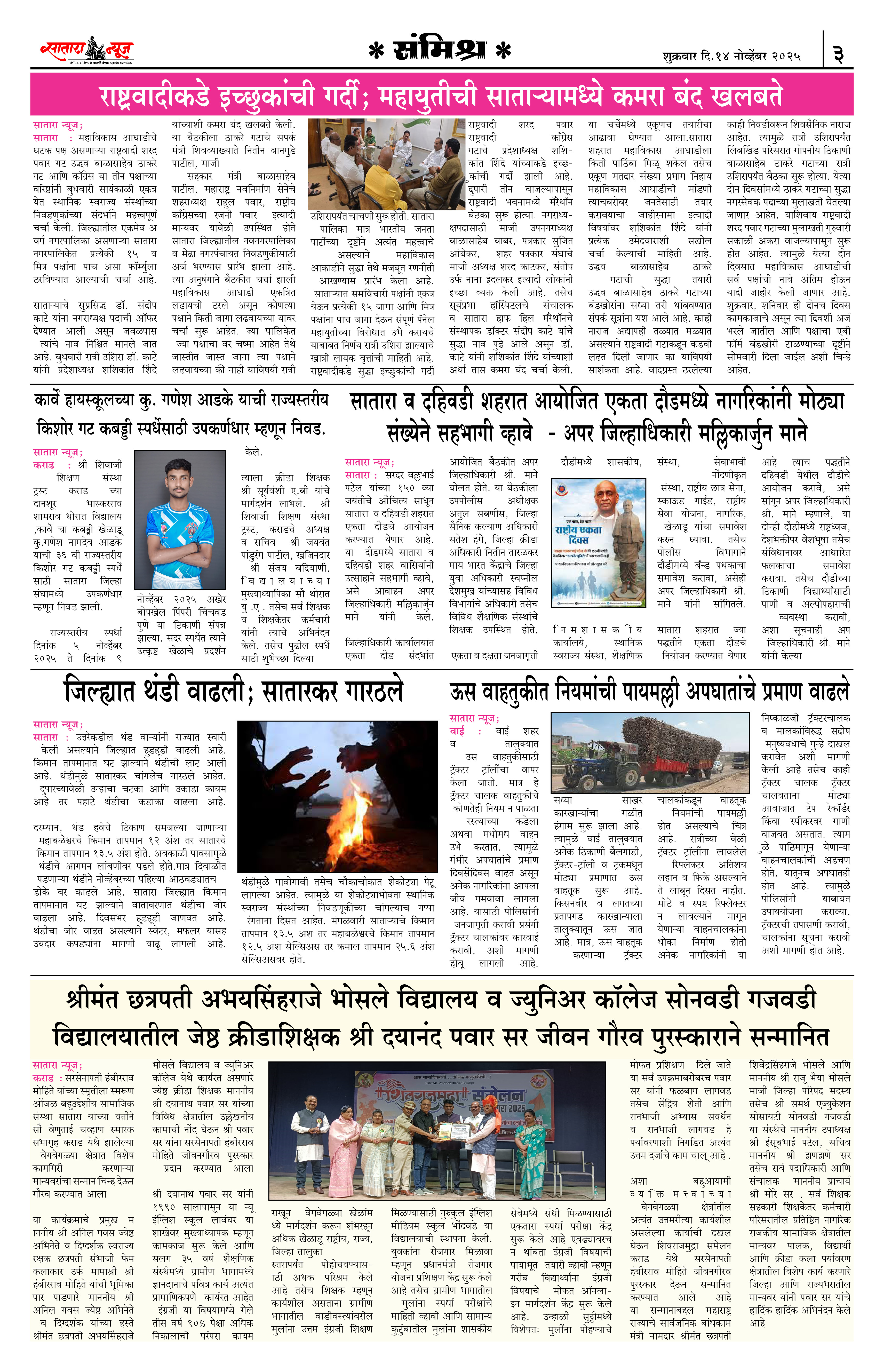 Satara News, 14 Nov, 2025 Page No : 3