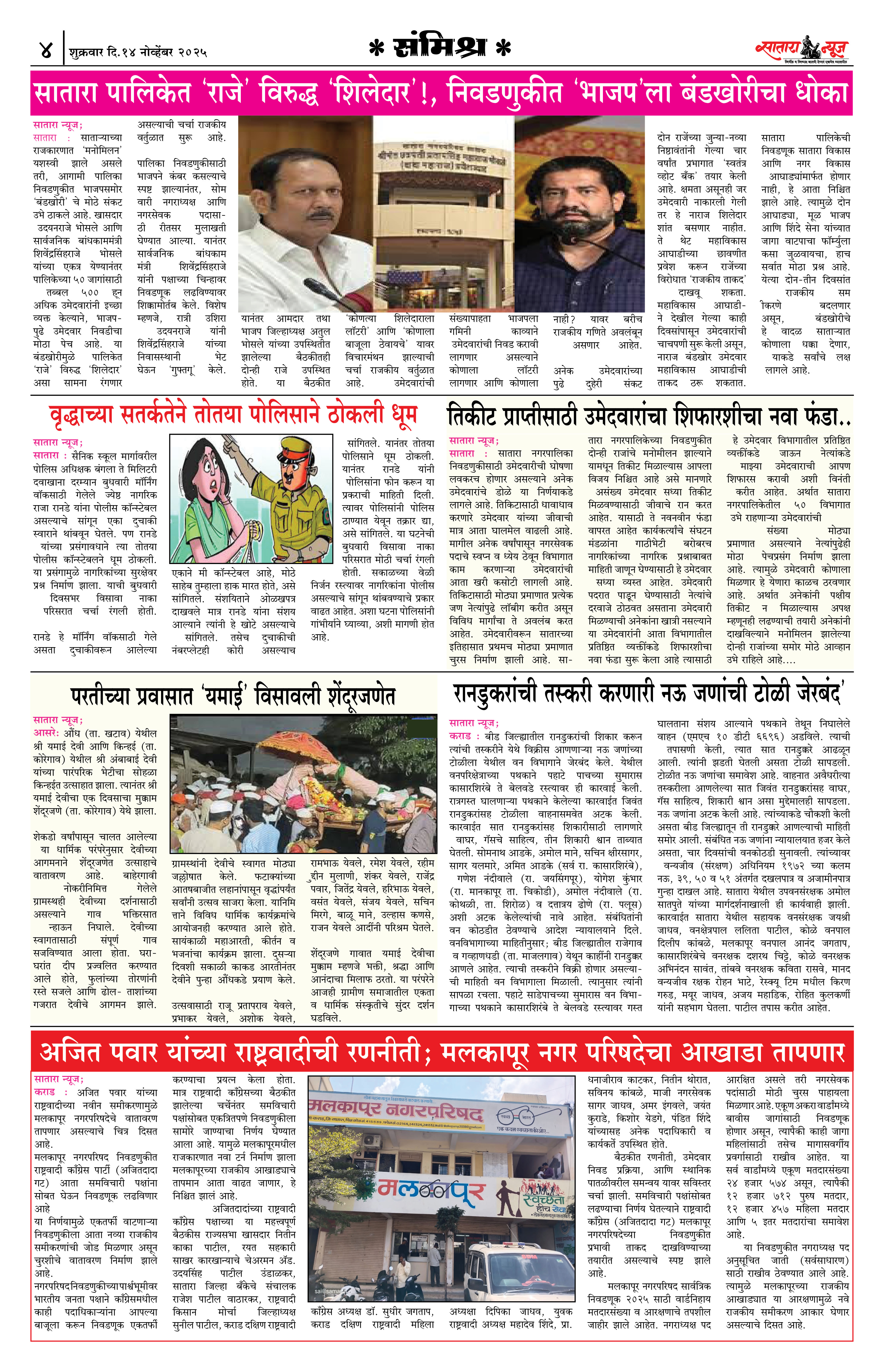 Satara News, 14 Nov, 2025 Page No : 4