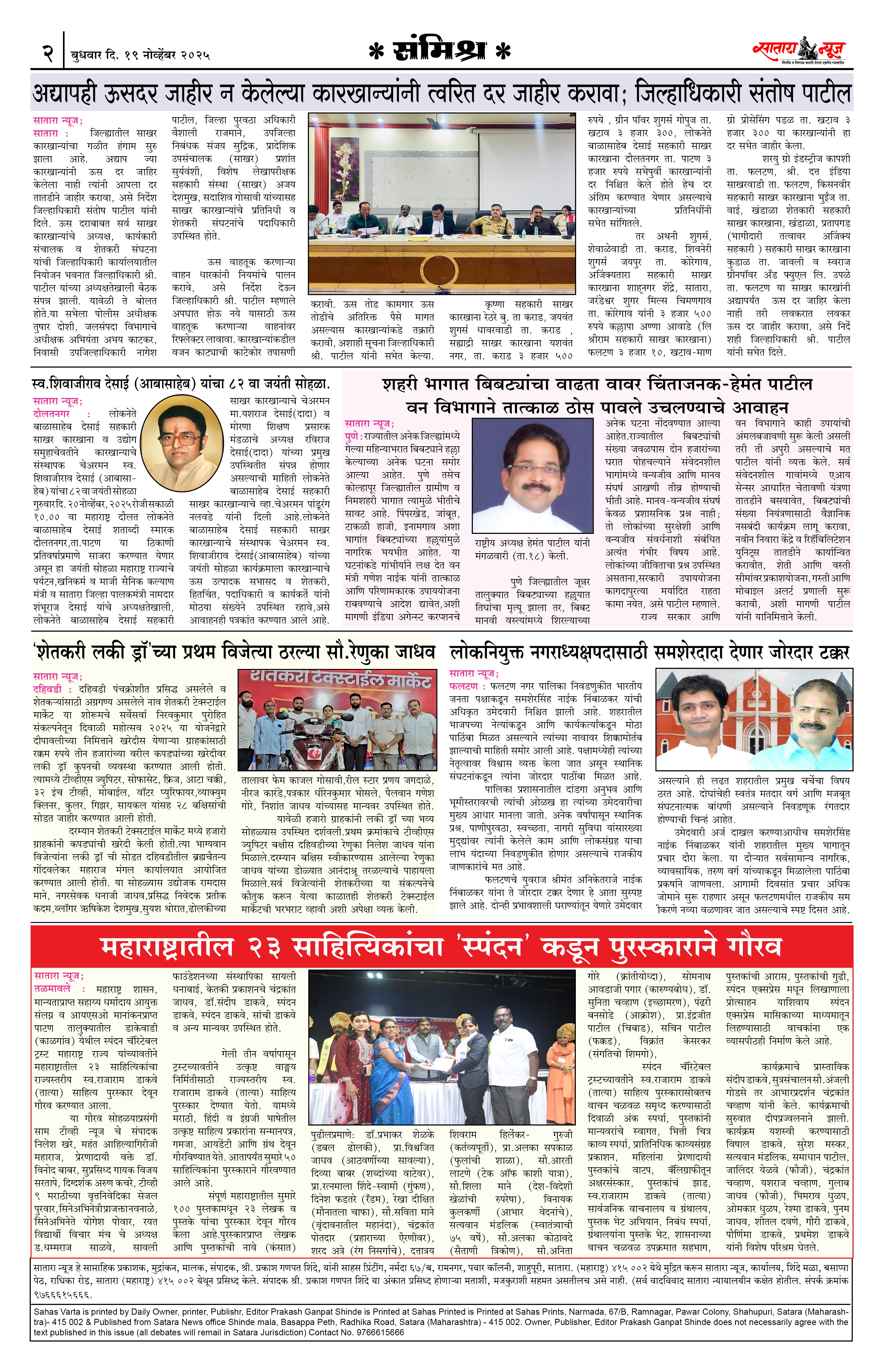 Satara News, 19 Nov, 2025 Page No : 2