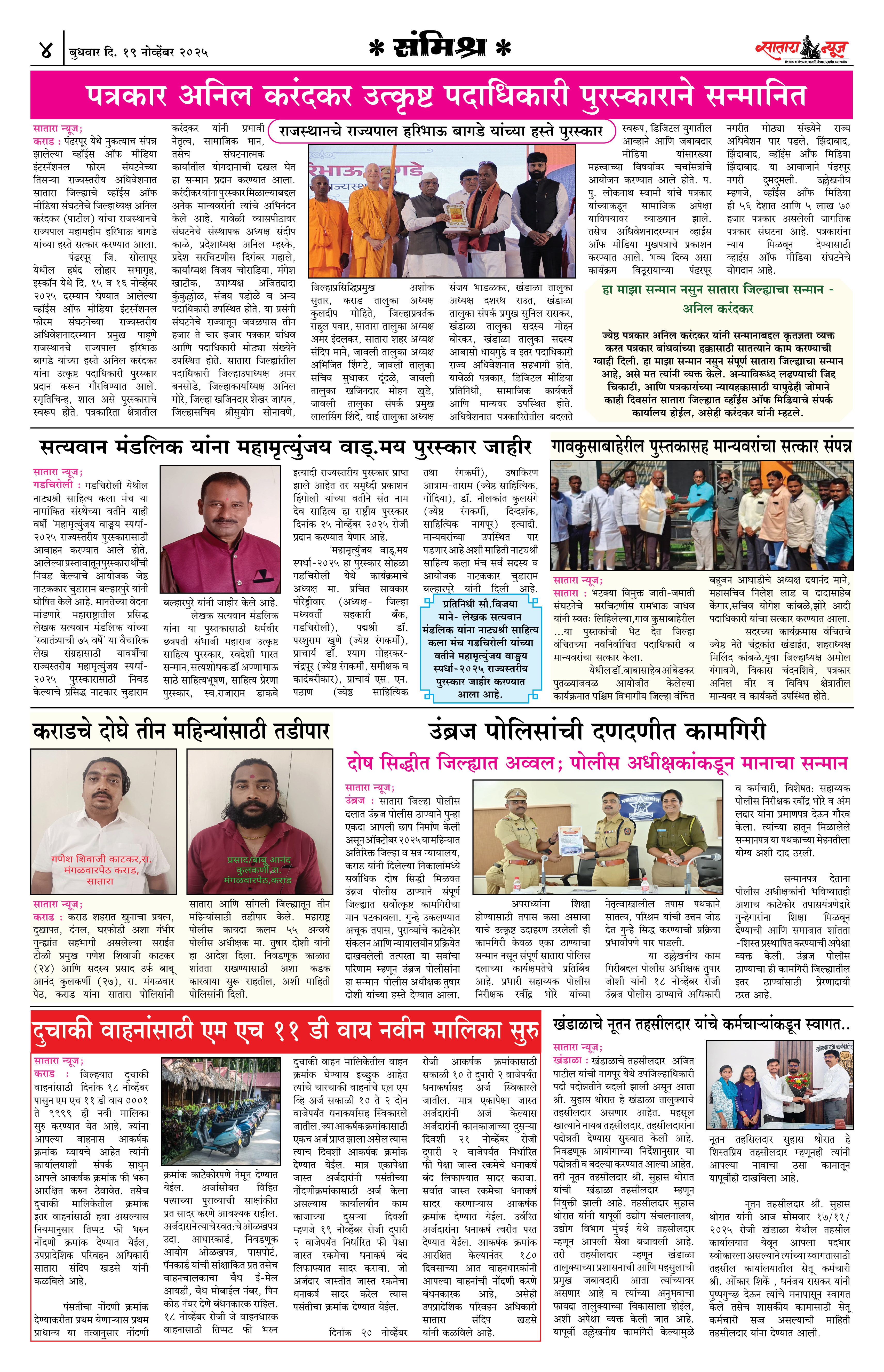 Satara News, 19 Nov, 2025 Page No : 4