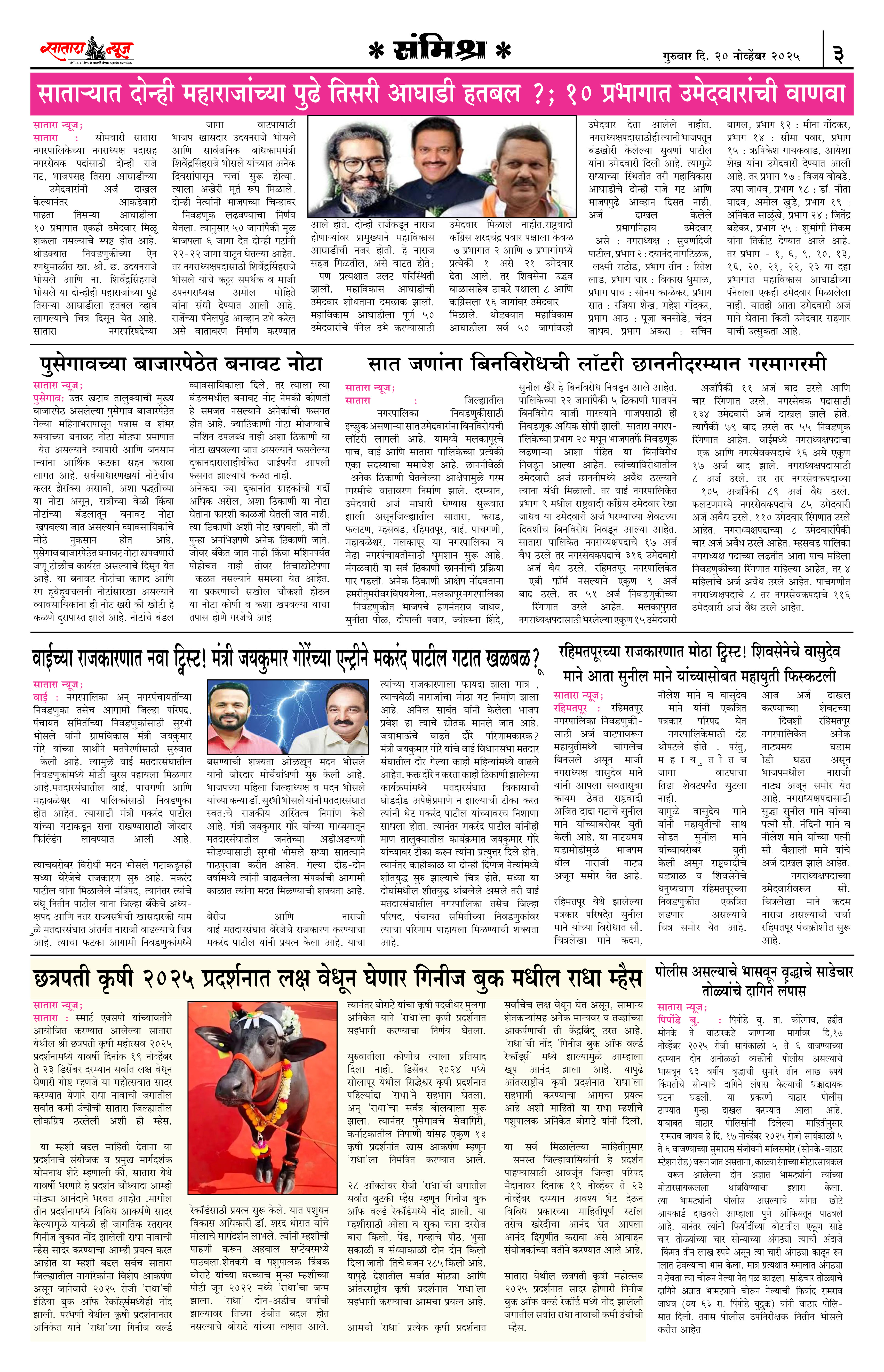 Satara News, 20 Nov, 2025 Page No : 3