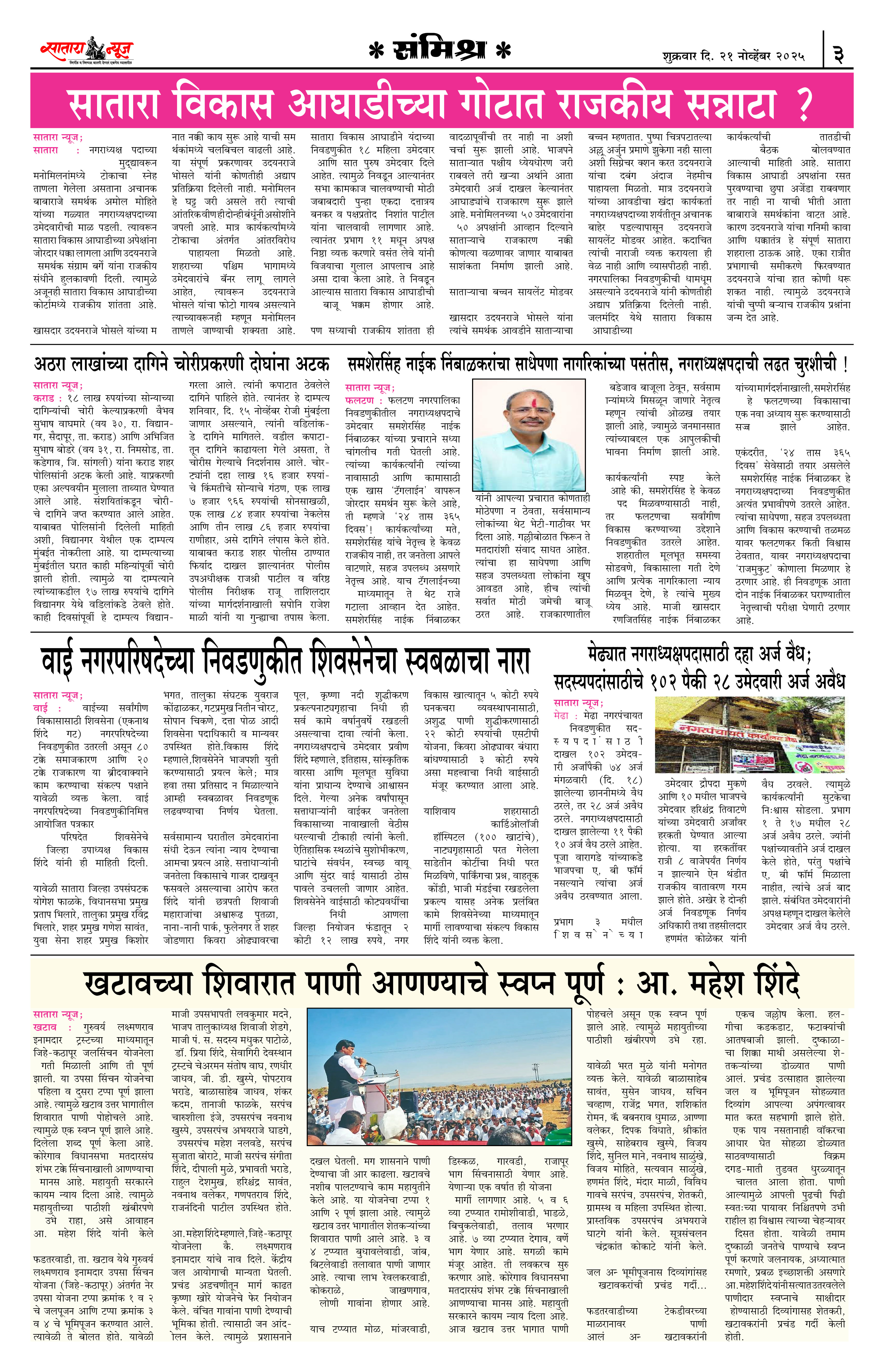 Satara News, 21 Nov, 2025 Page No : 3