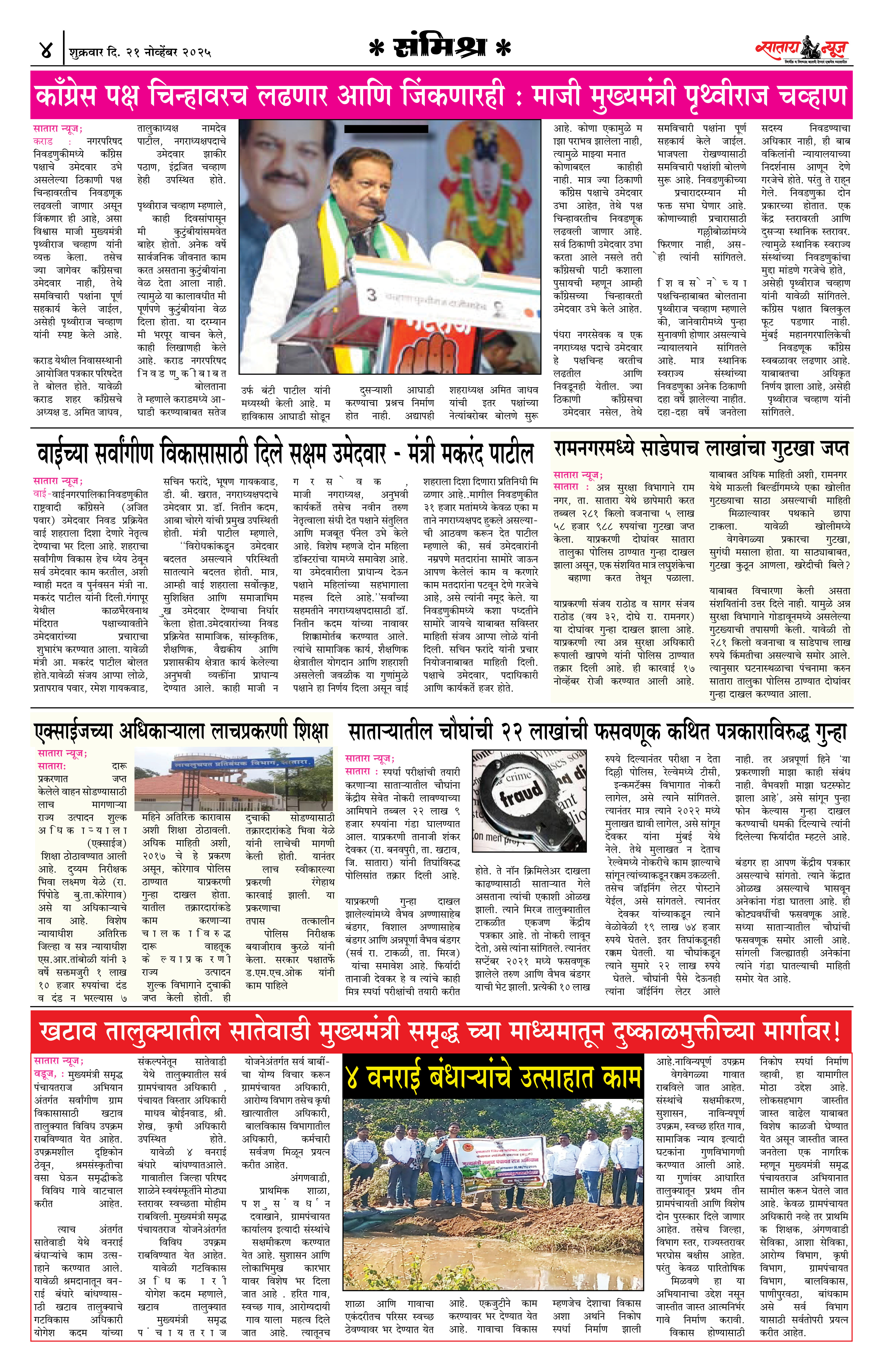 Satara News, 21 Nov, 2025 Page No : 4