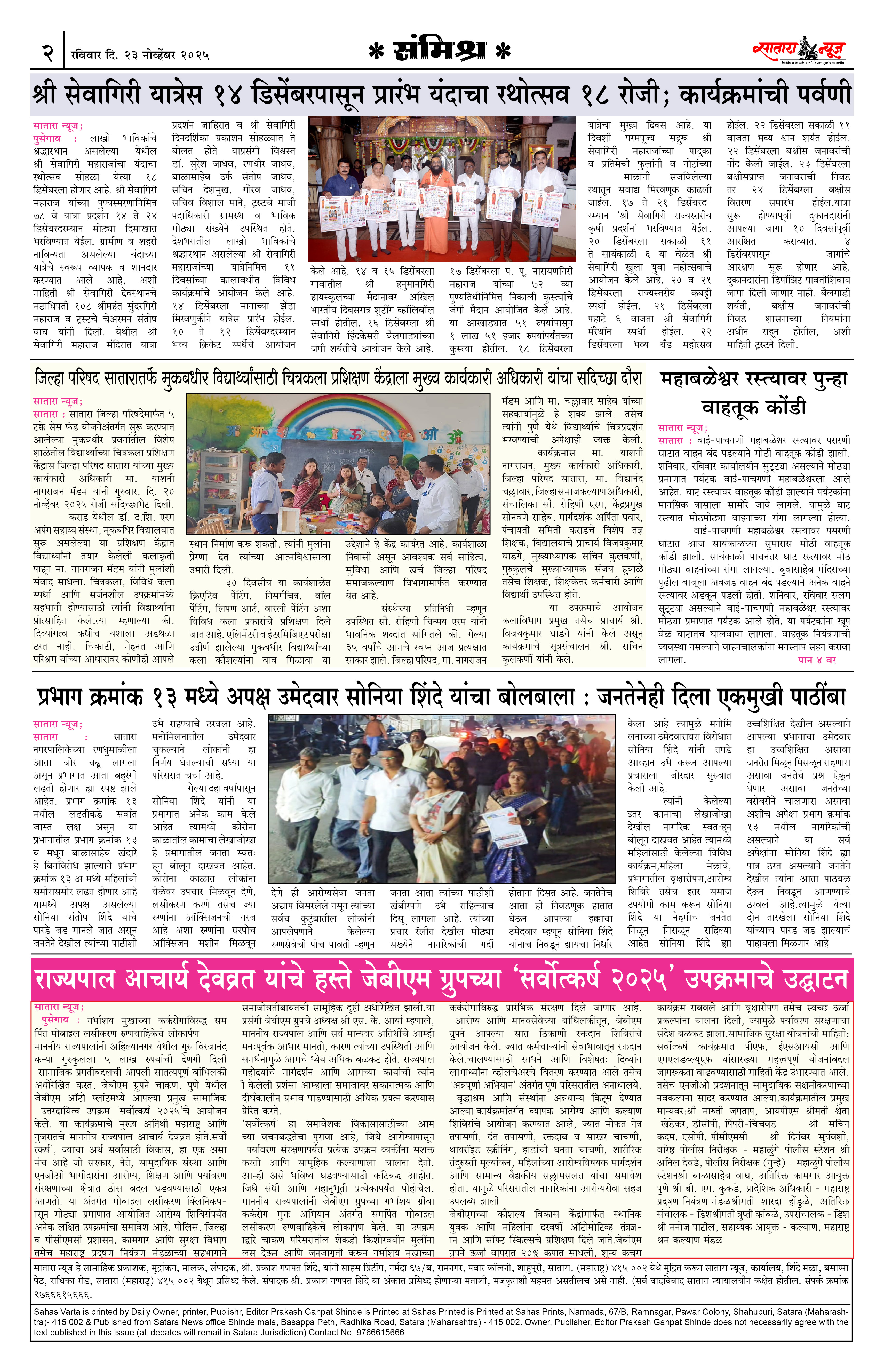 Satara News, 23 Nov, 2025 Page No : 2