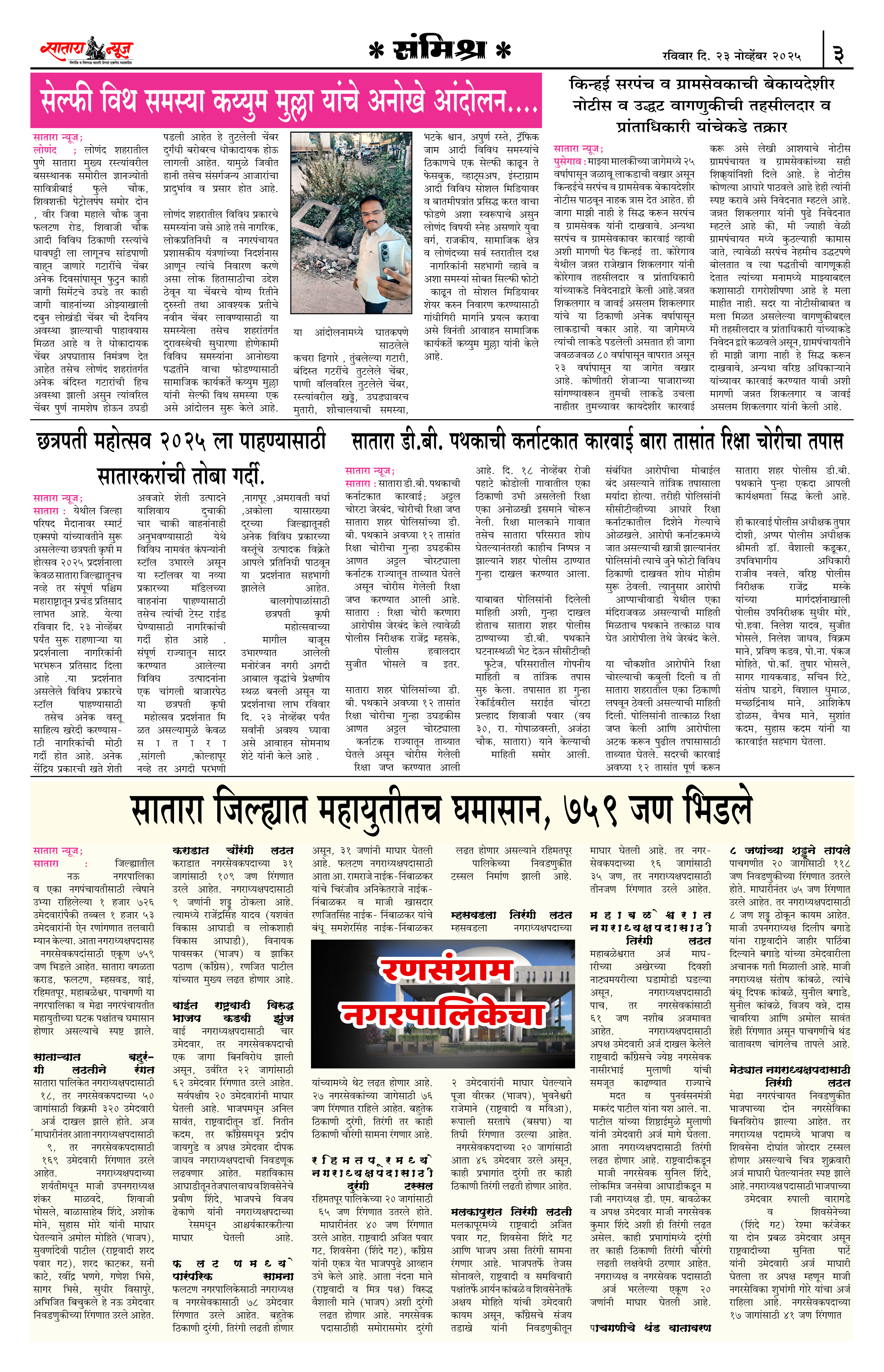 Satara News, 23 Nov, 2025 Page No : 3