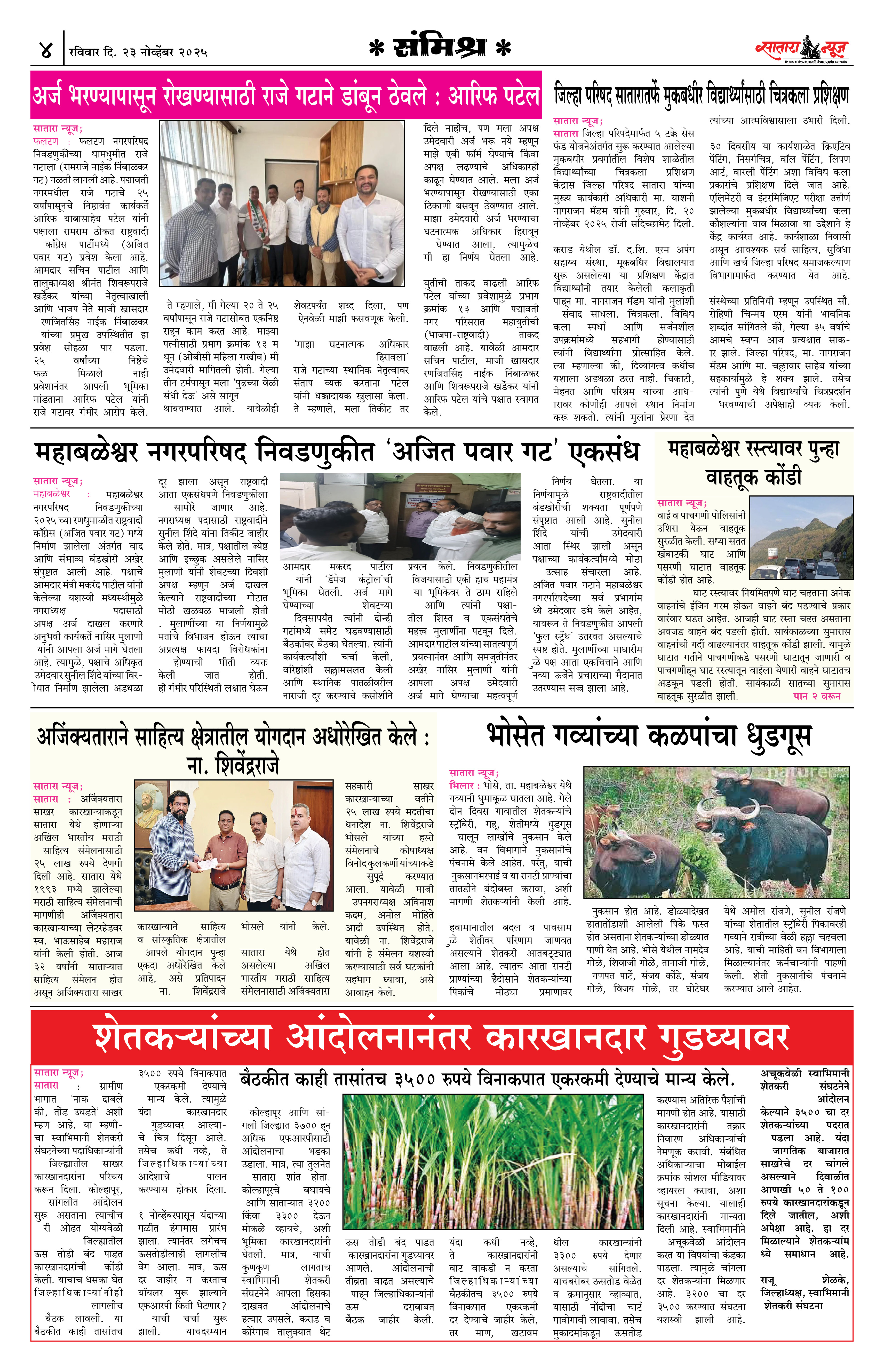 Satara News, 23 Nov, 2025 Page No : 4