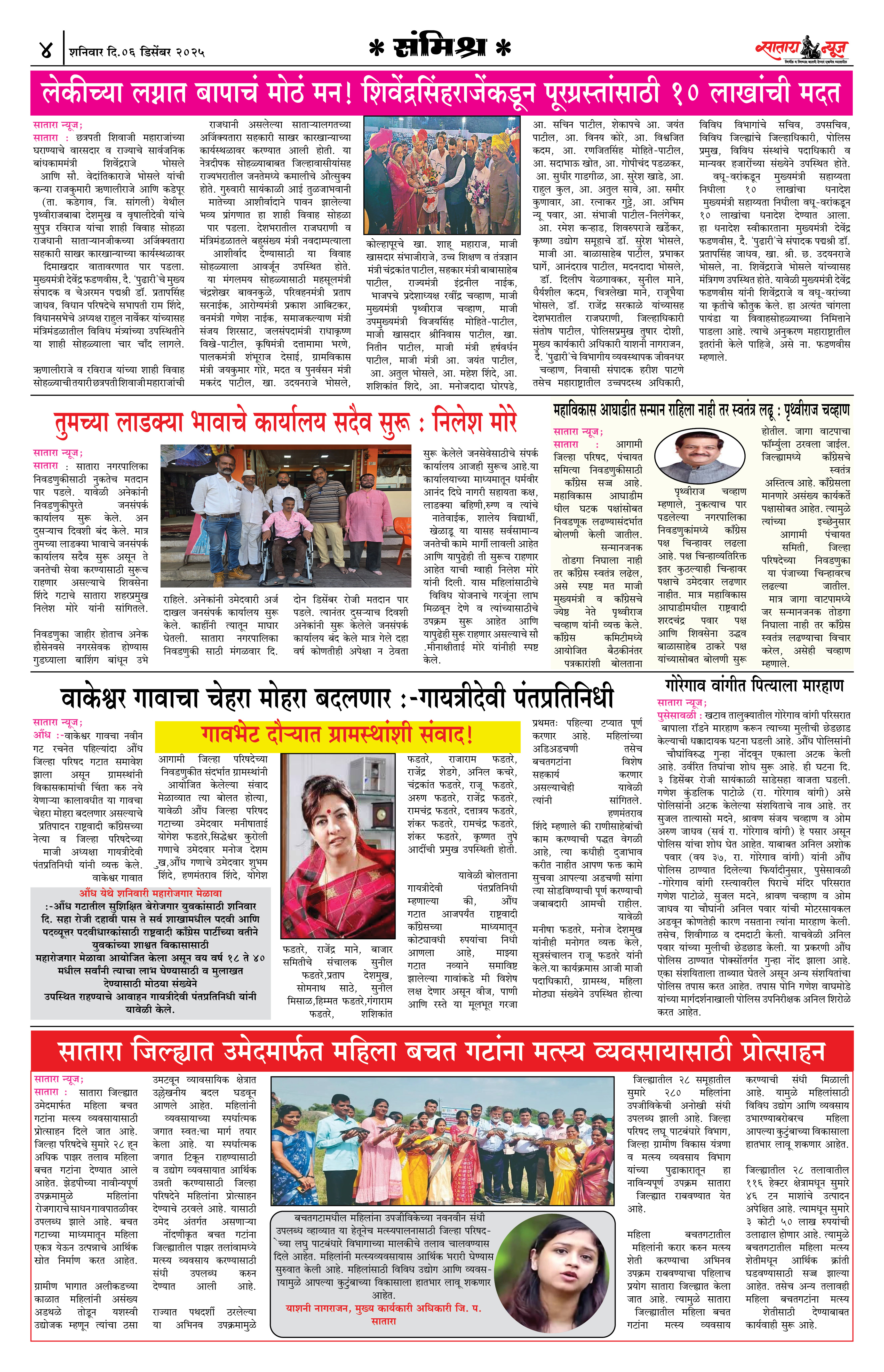 Satara News, 06 Dec, 2025 Page No : 4