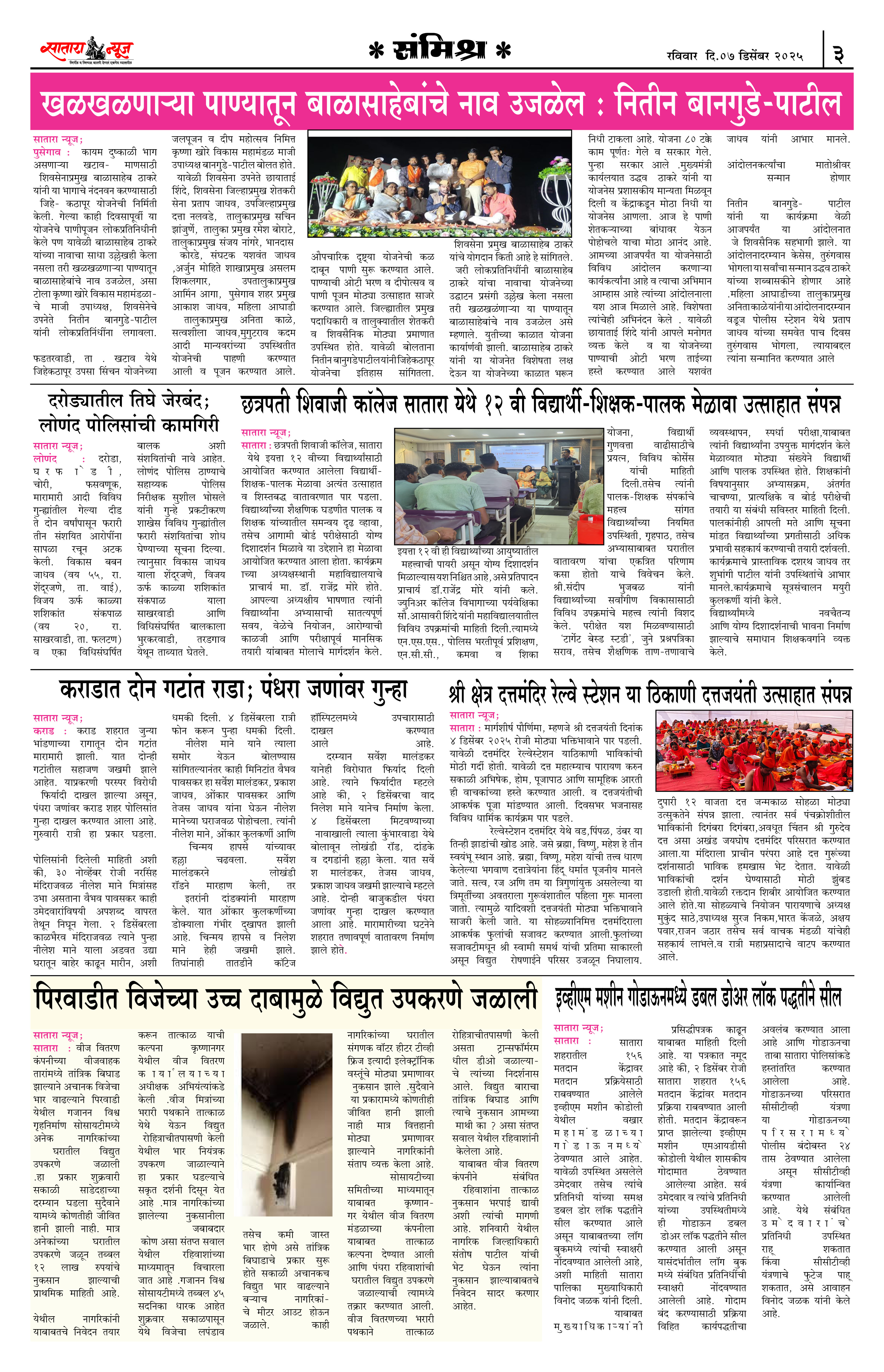 Satara News, 07 Dec, 2025 Page No : 3