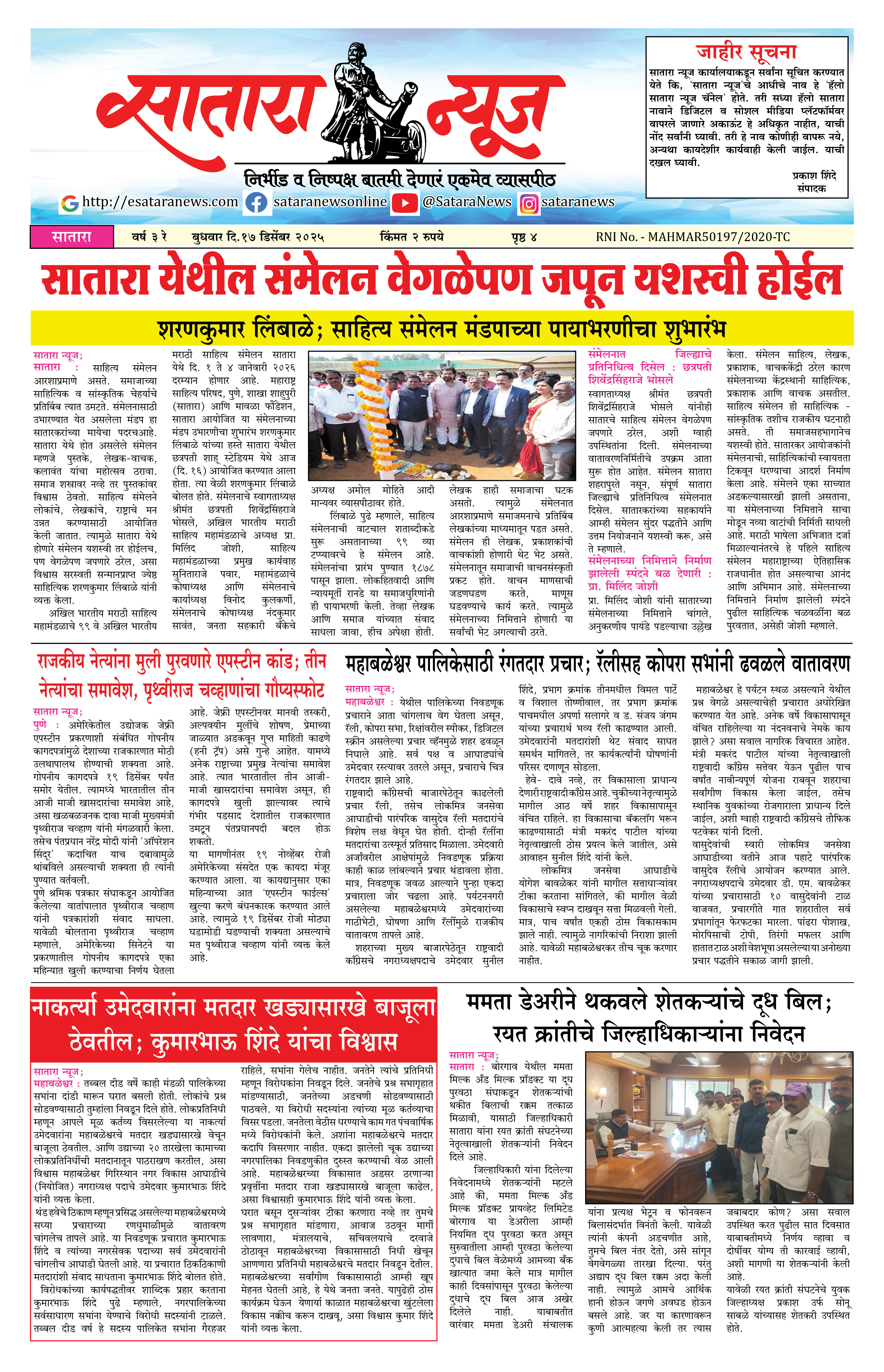 Satara News, 17 Dec, 2025 Page No : 1