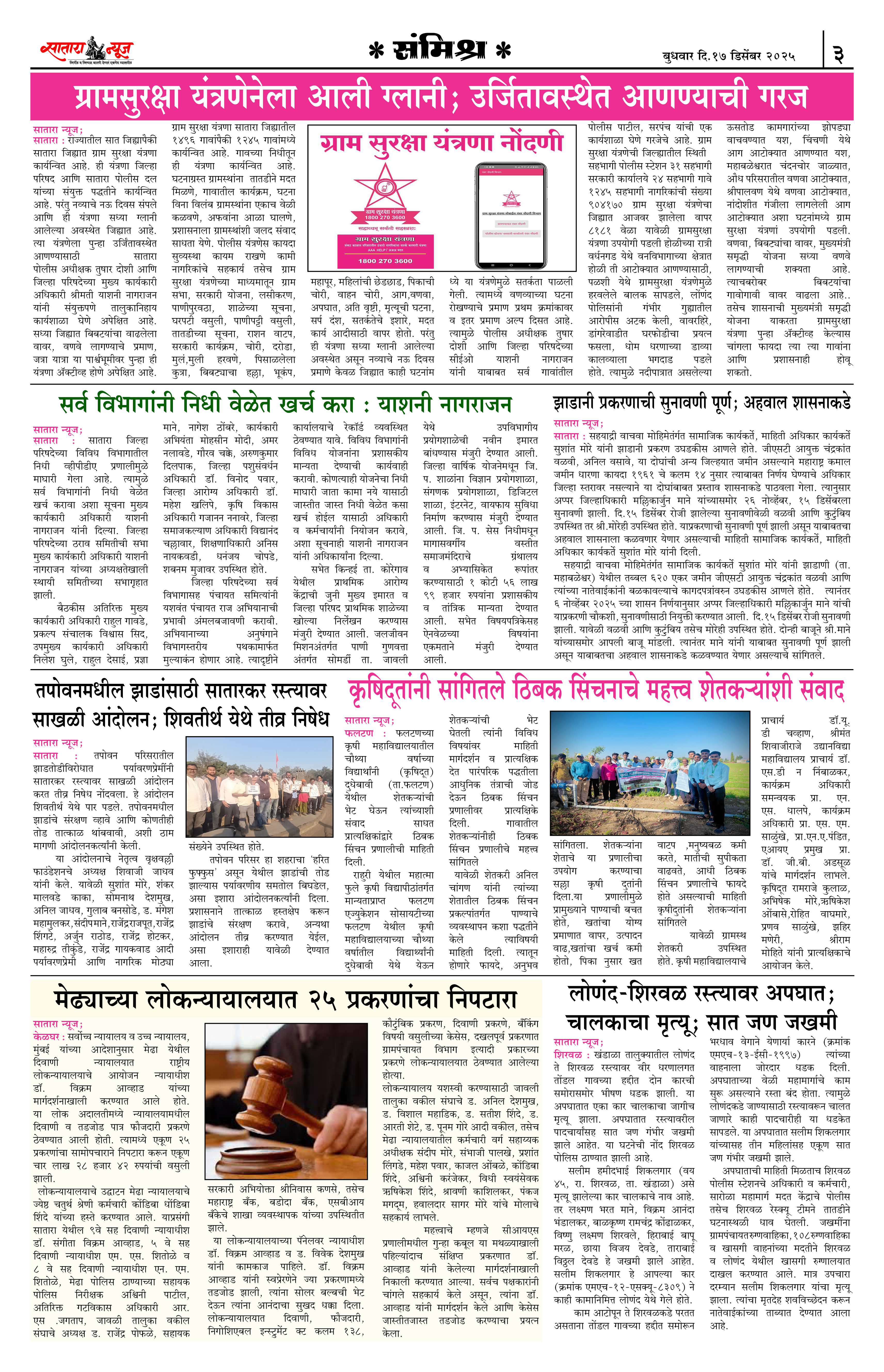 Satara News, 17 Dec, 2025 Page No : 3