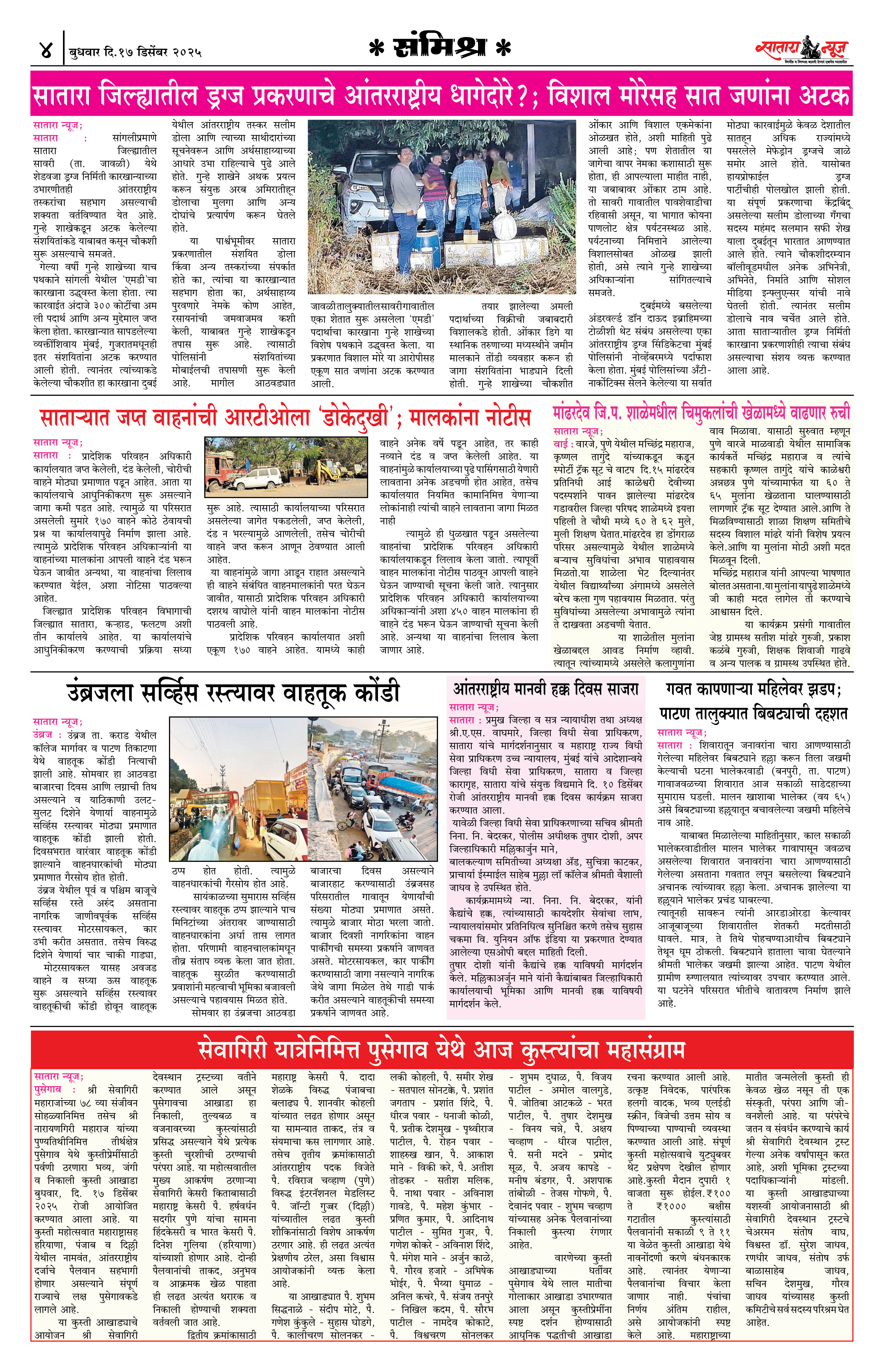 Satara News, 17 Dec, 2025 Page No : 4
