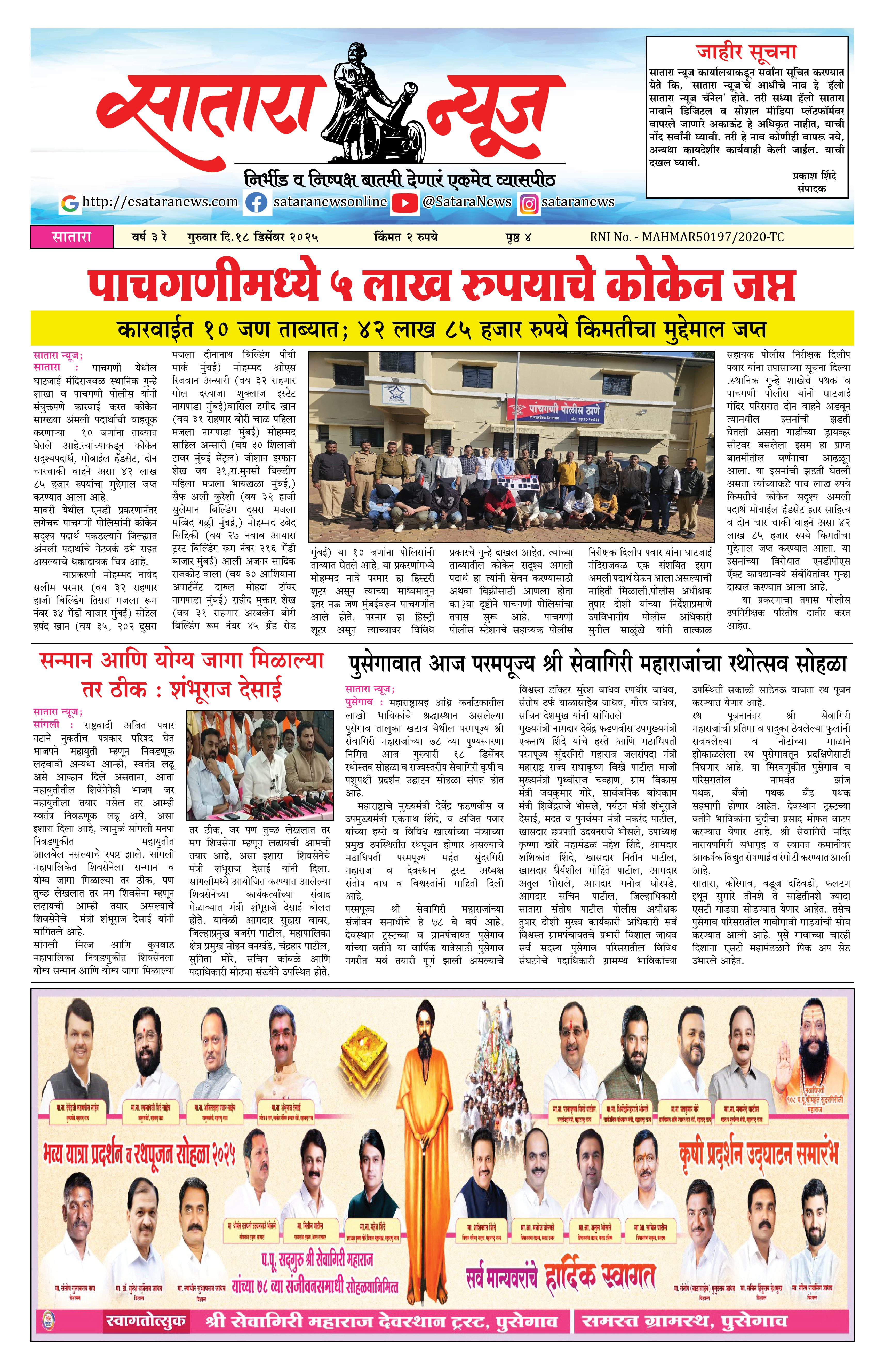 Satara News, 18 Dec, 2025 Page No : 1