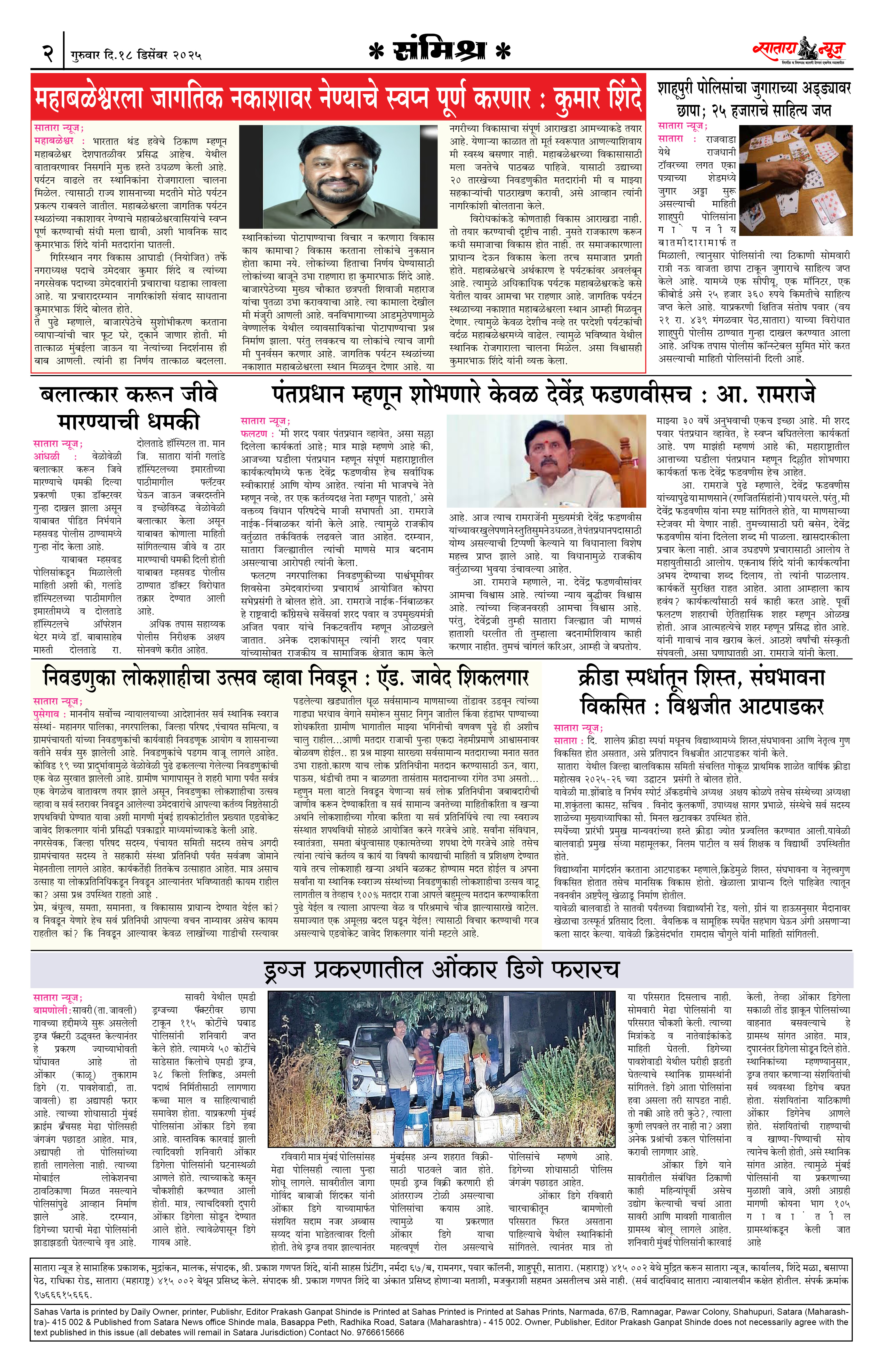 Satara News, 18 Dec, 2025 Page No : 2