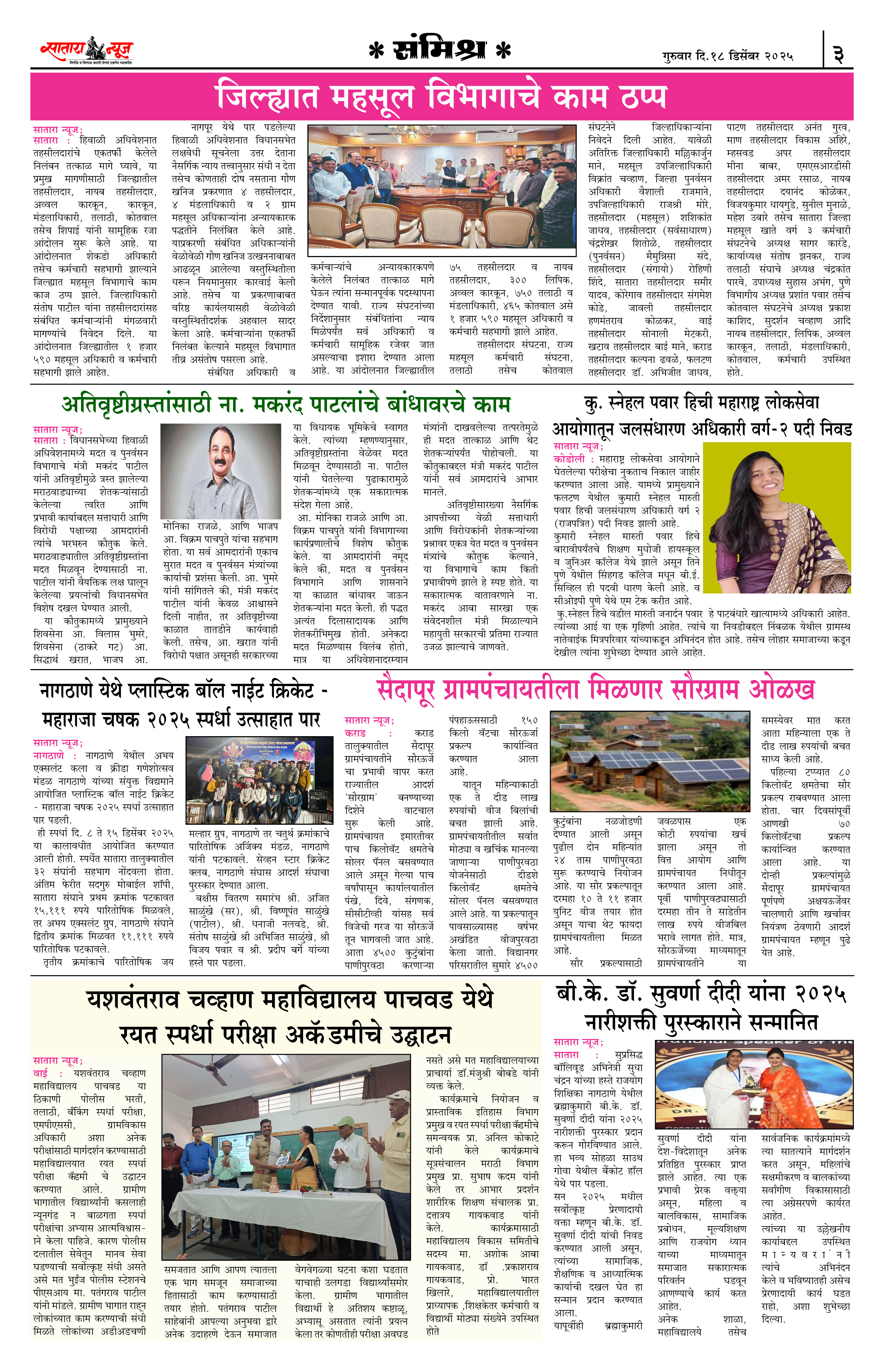 Satara News, 18 Dec, 2025 Page No : 3