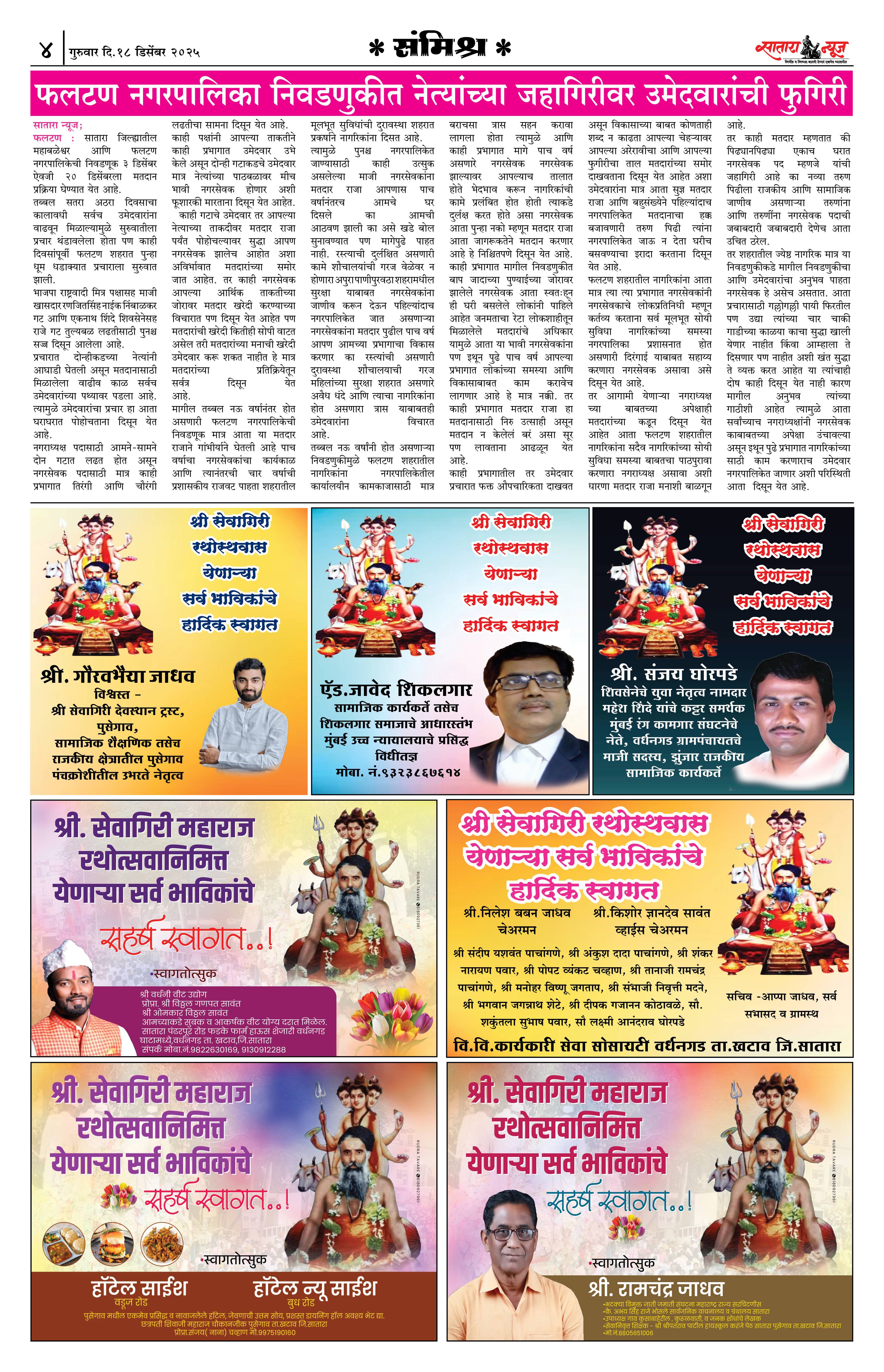 Satara News, 18 Dec, 2025 Page No : 4