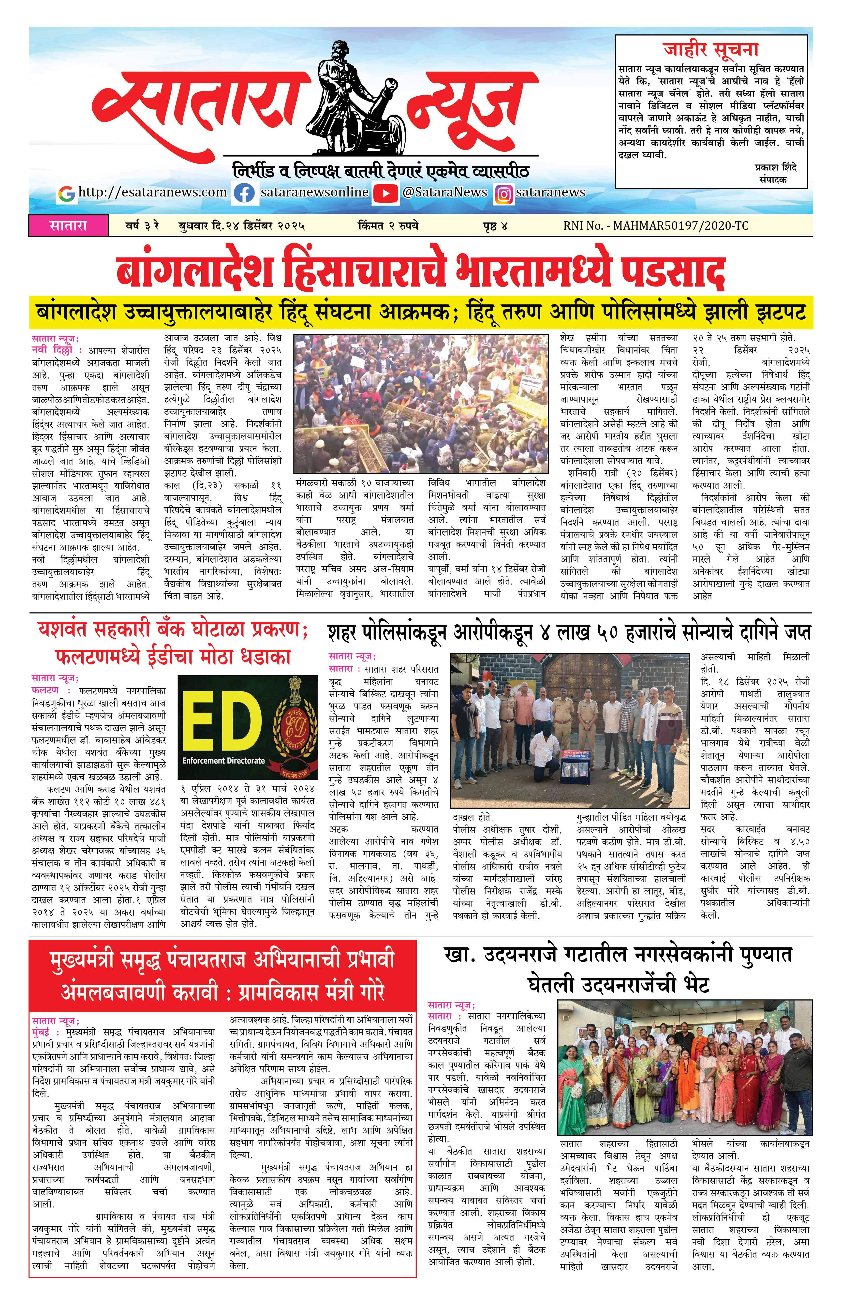 Satara News, 24 Dec, 2025 Page No : 1
