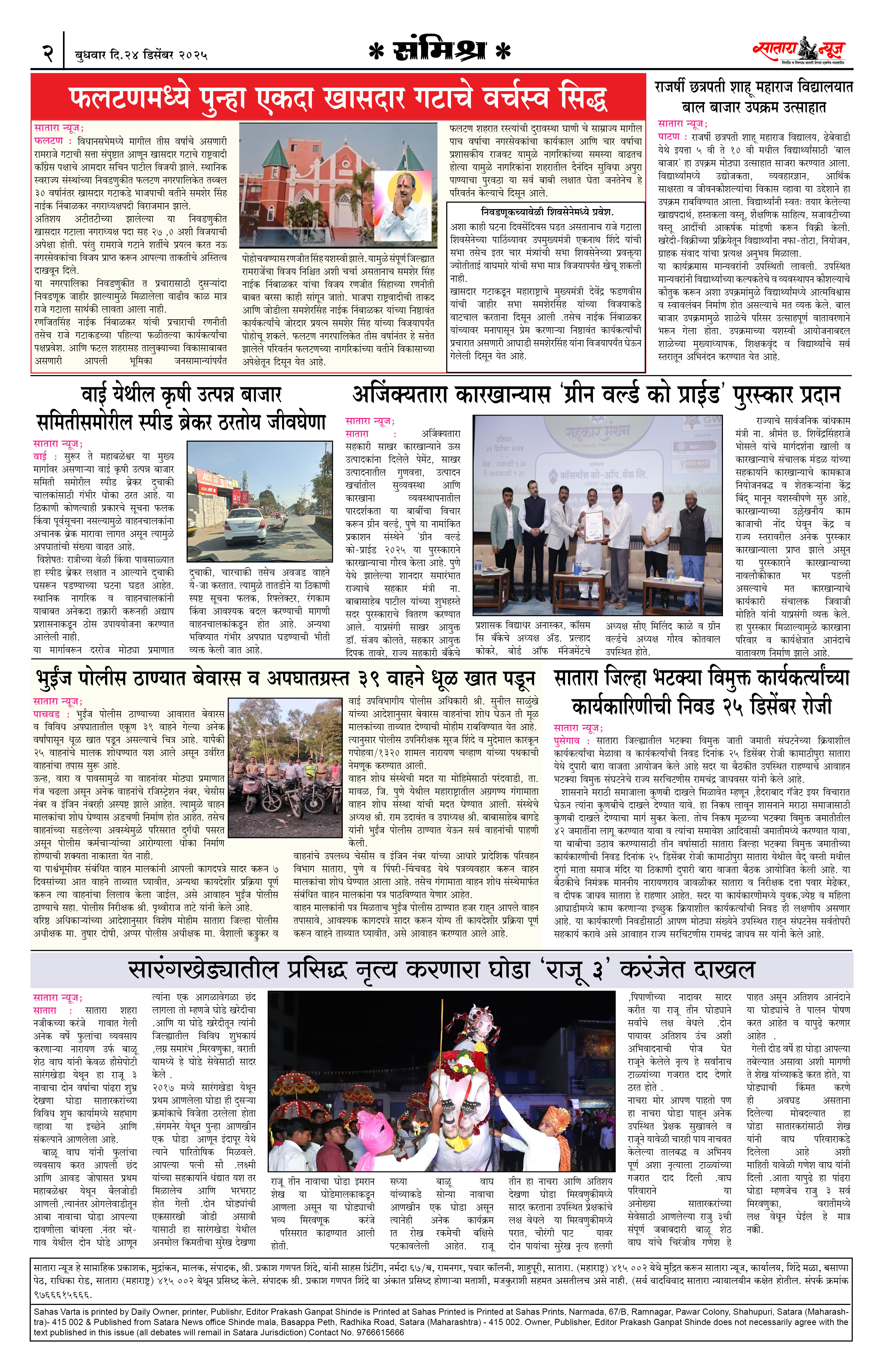 Satara News, 24 Dec, 2025 Page No : 2