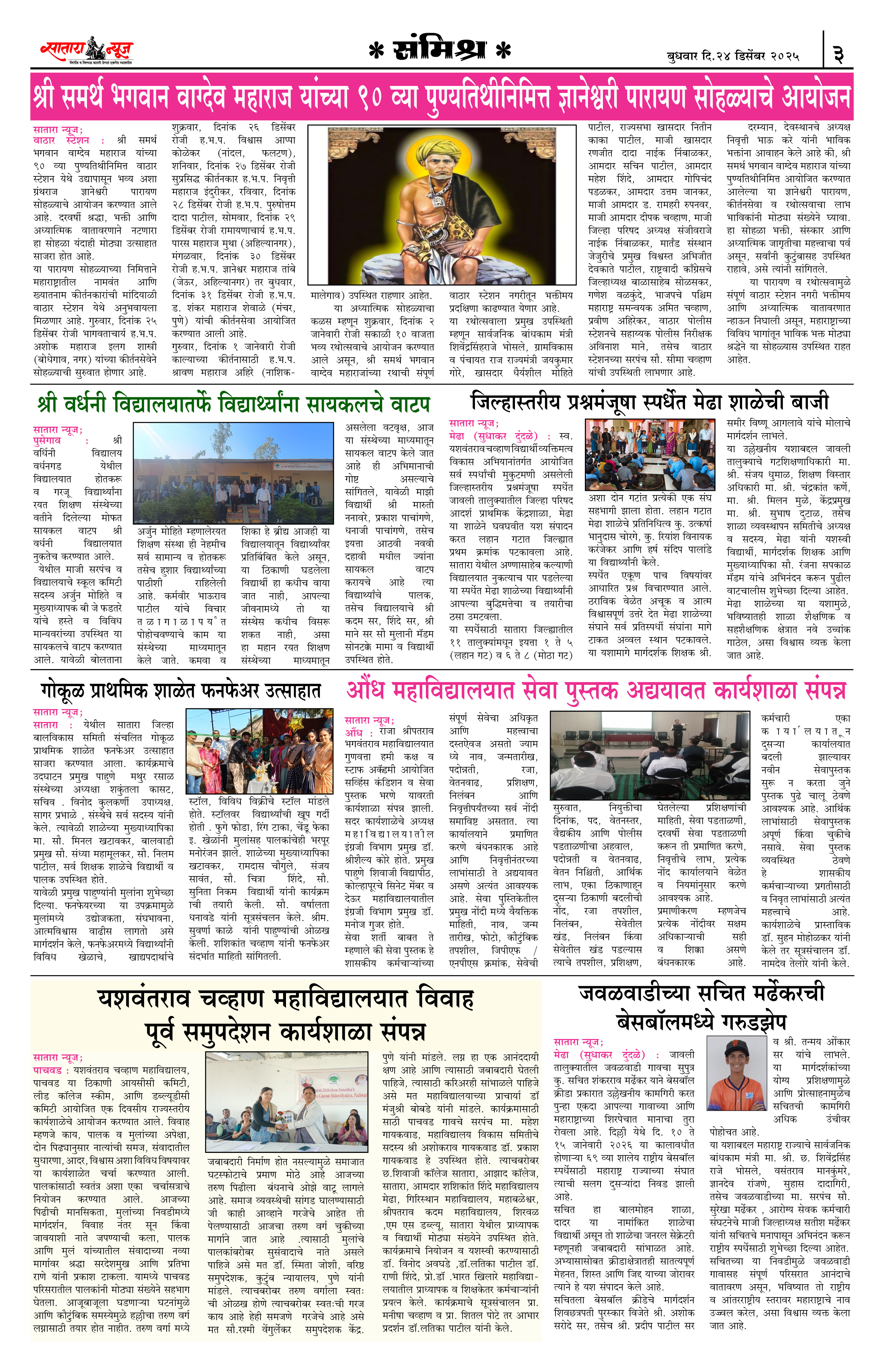 Satara News, 24 Dec, 2025 Page No : 3