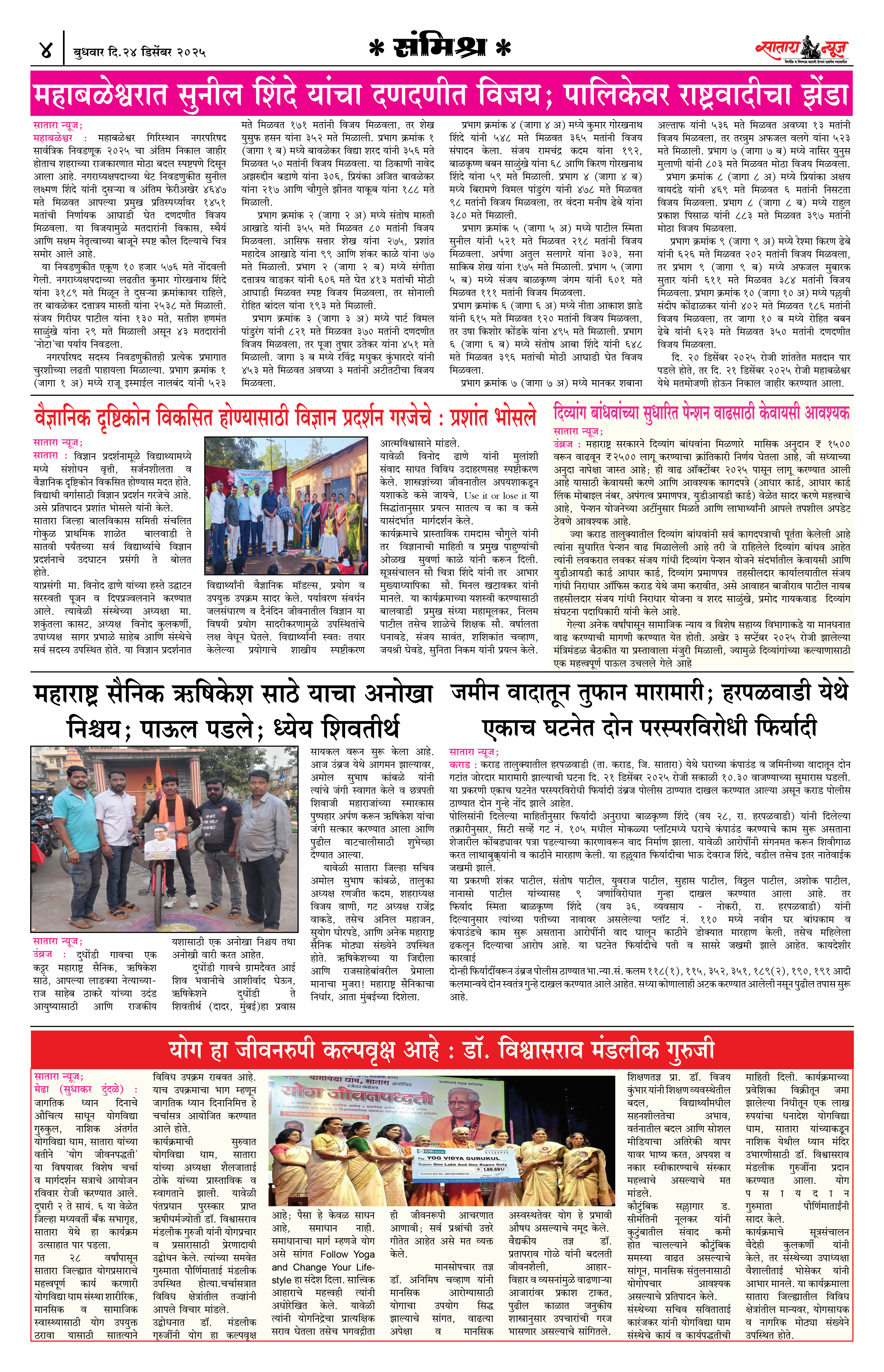 Satara News, 24 Dec, 2025 Page No : 4