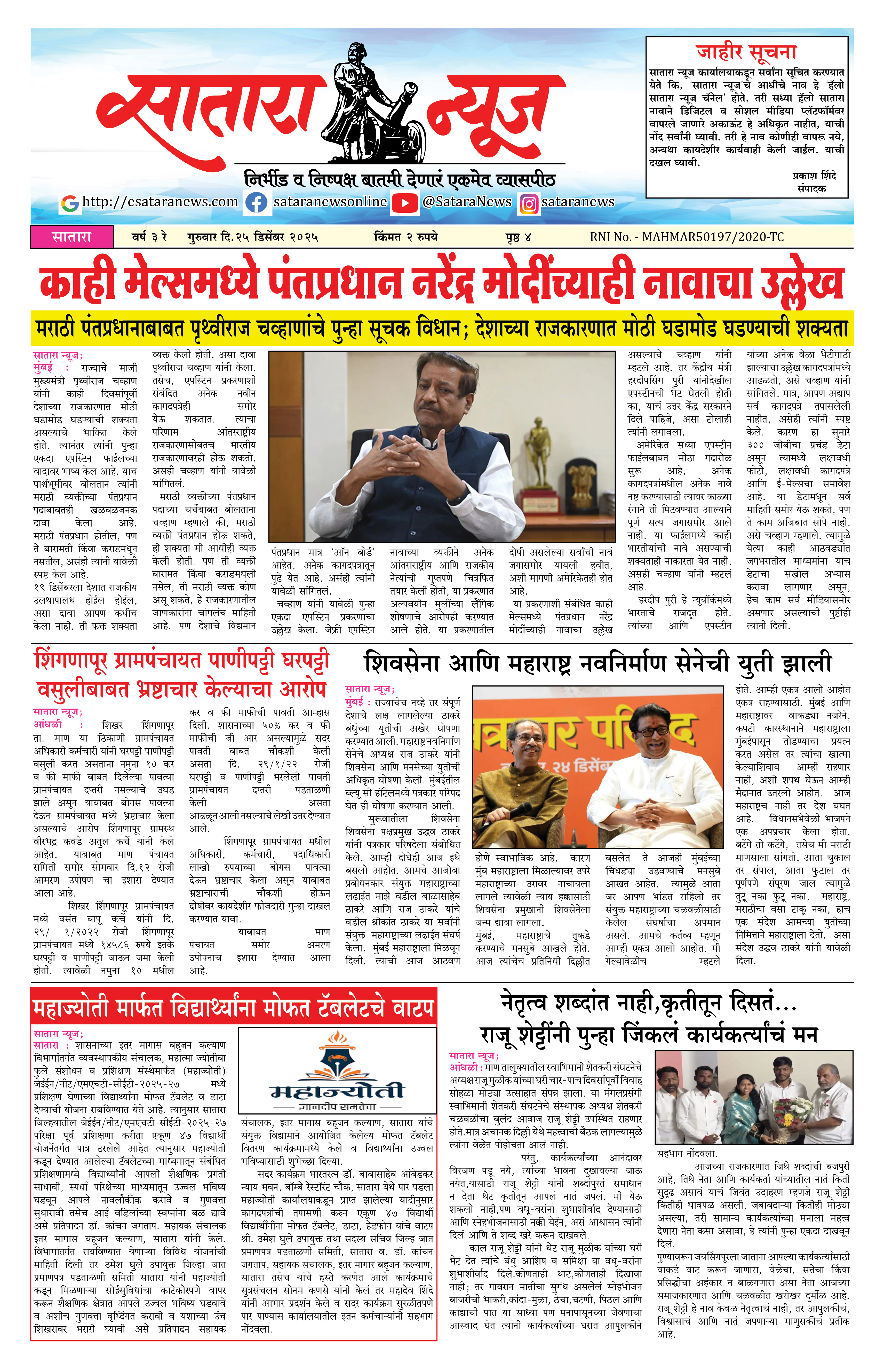 Satara News, 25 Dec, 2025 Page No : 1