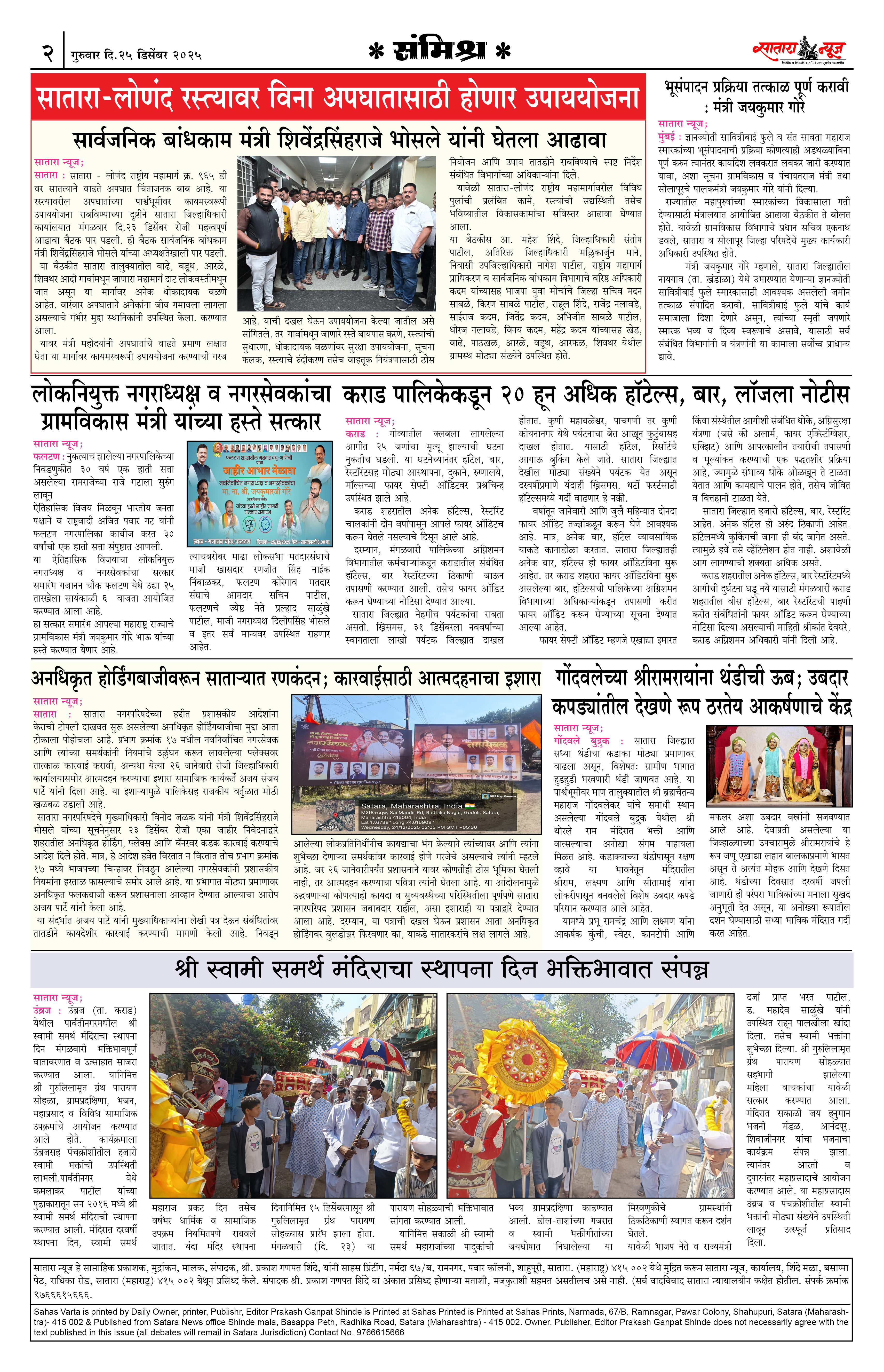 Satara News, 25 Dec, 2025 Page No : 2